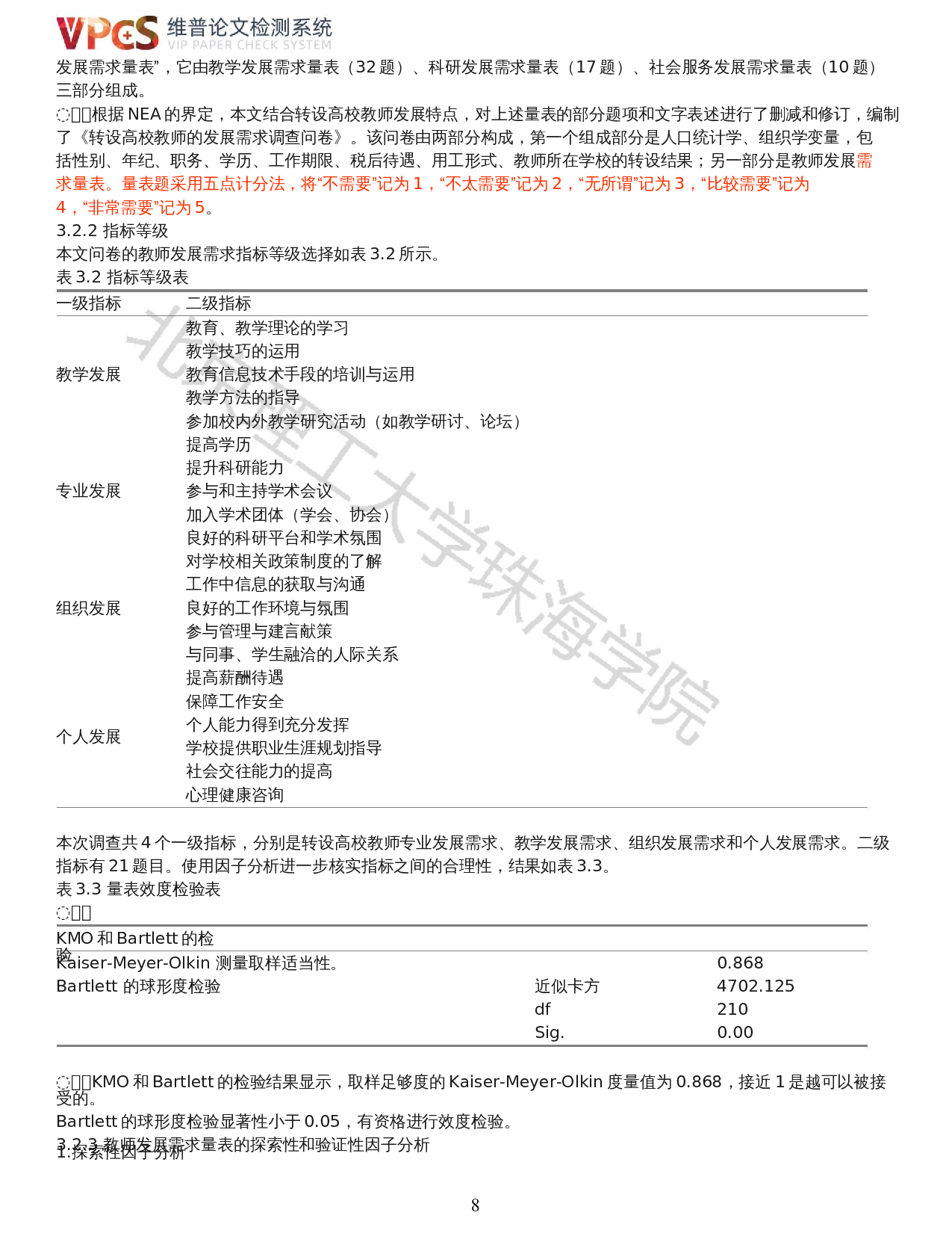 转设高校教师发展需求的现状及对策：利益相关者理论视角-19658字.docx 第6页