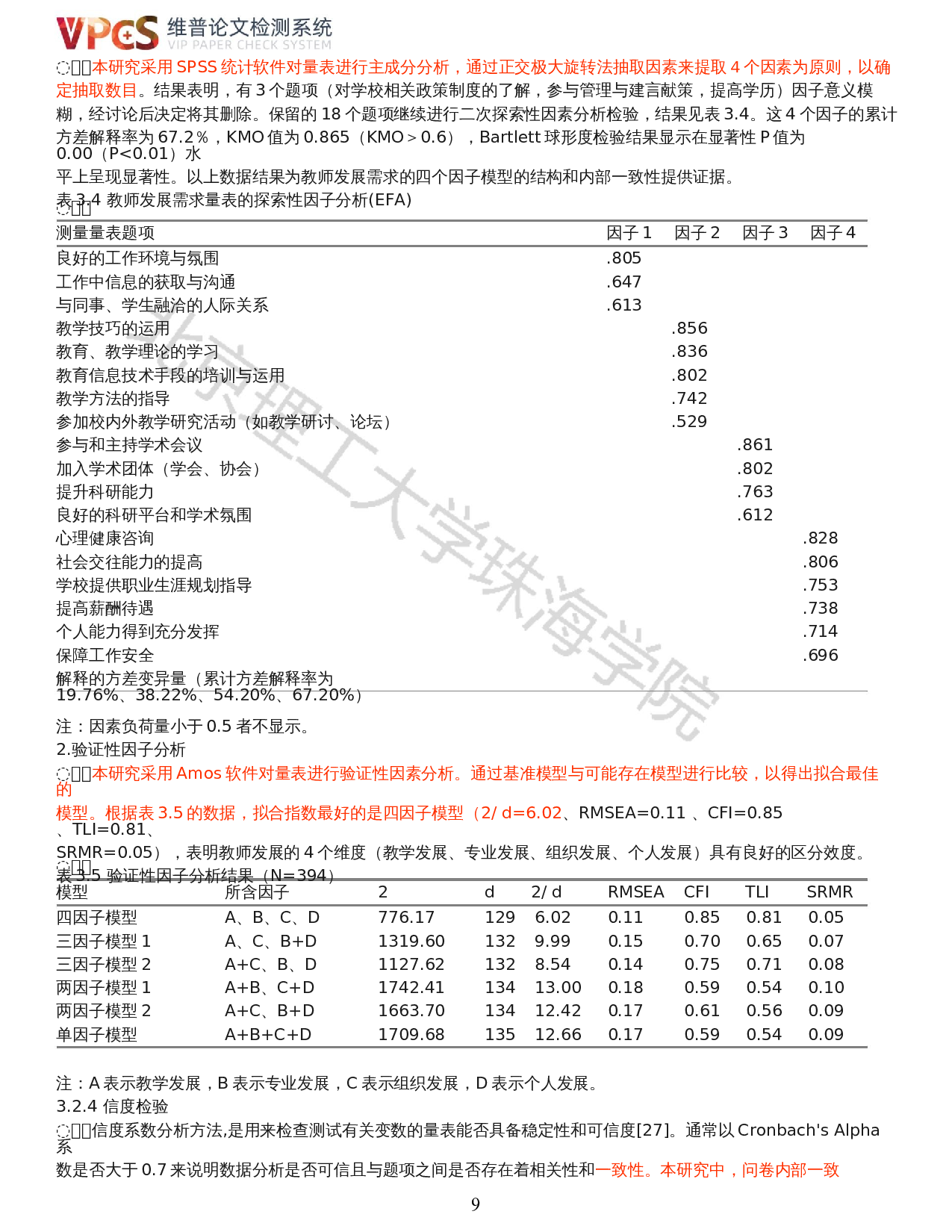转设高校教师发展需求的现状及对策：利益相关者理论视角-19658字.docx 第7页