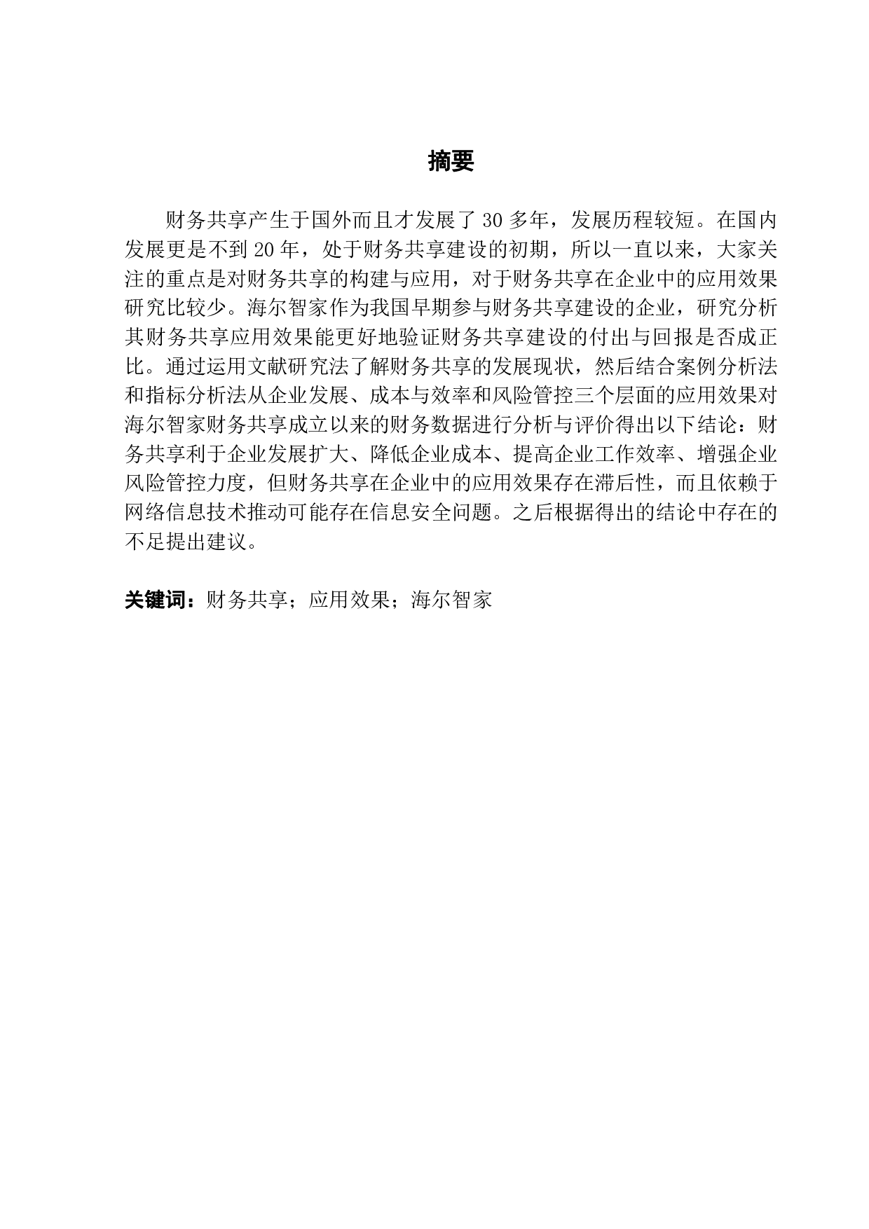 财务共享在企业中的应用效果研究&mdash;&mdash;以海尔智家为例-12958字.pdf 第1页