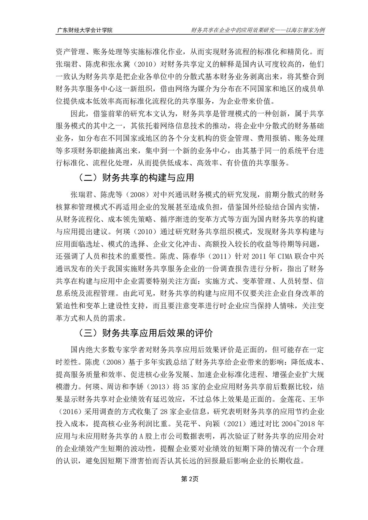 财务共享在企业中的应用效果研究&mdash;&mdash;以海尔智家为例-12958字.pdf 第5页