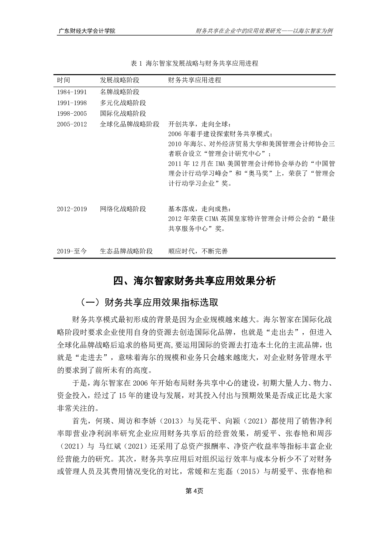 财务共享在企业中的应用效果研究&mdash;&mdash;以海尔智家为例-12958字.pdf 第7页