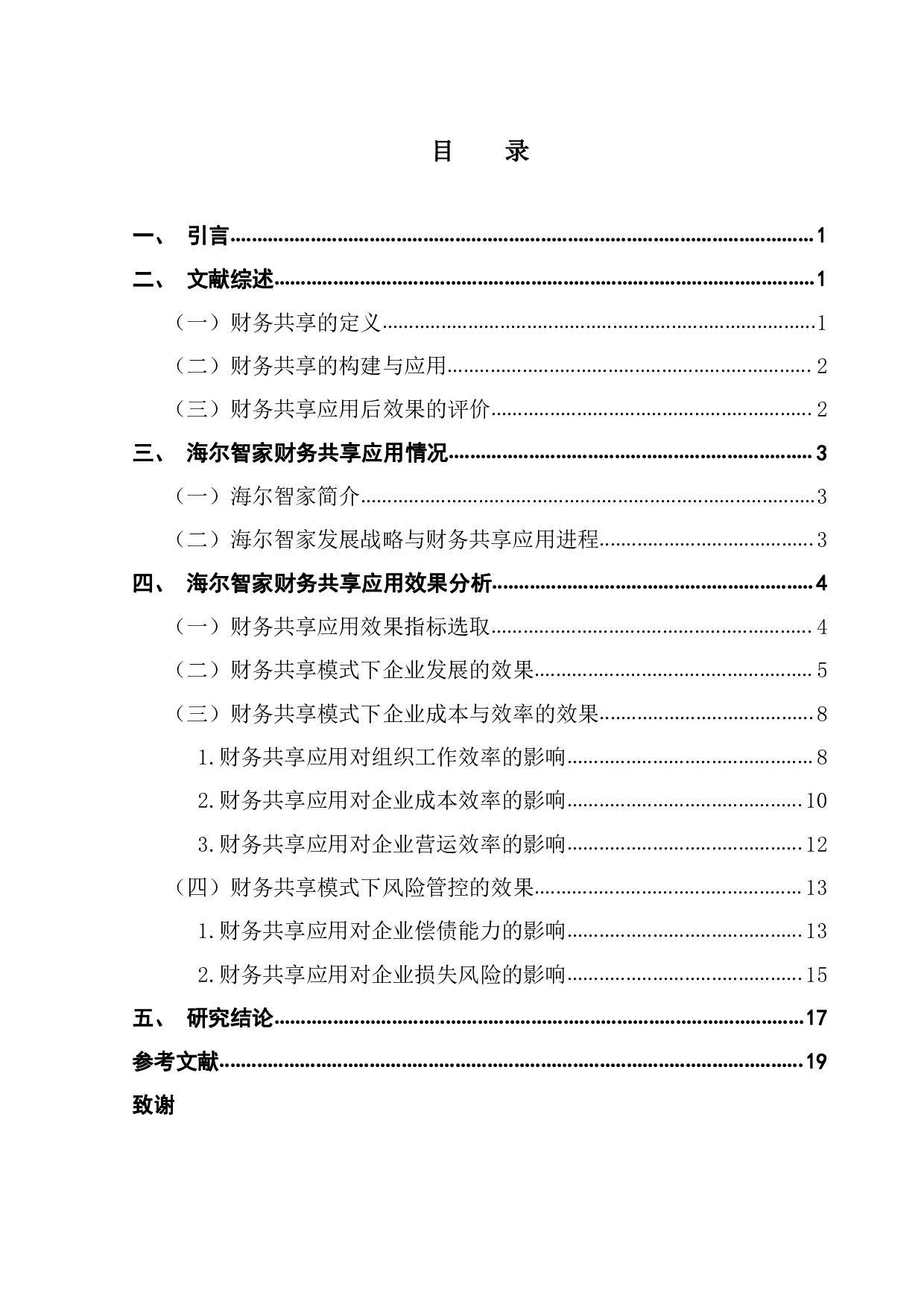 财务共享在企业中的应用效果研究&mdash;&mdash;以海尔智家为例-12958字.pdf 第3页