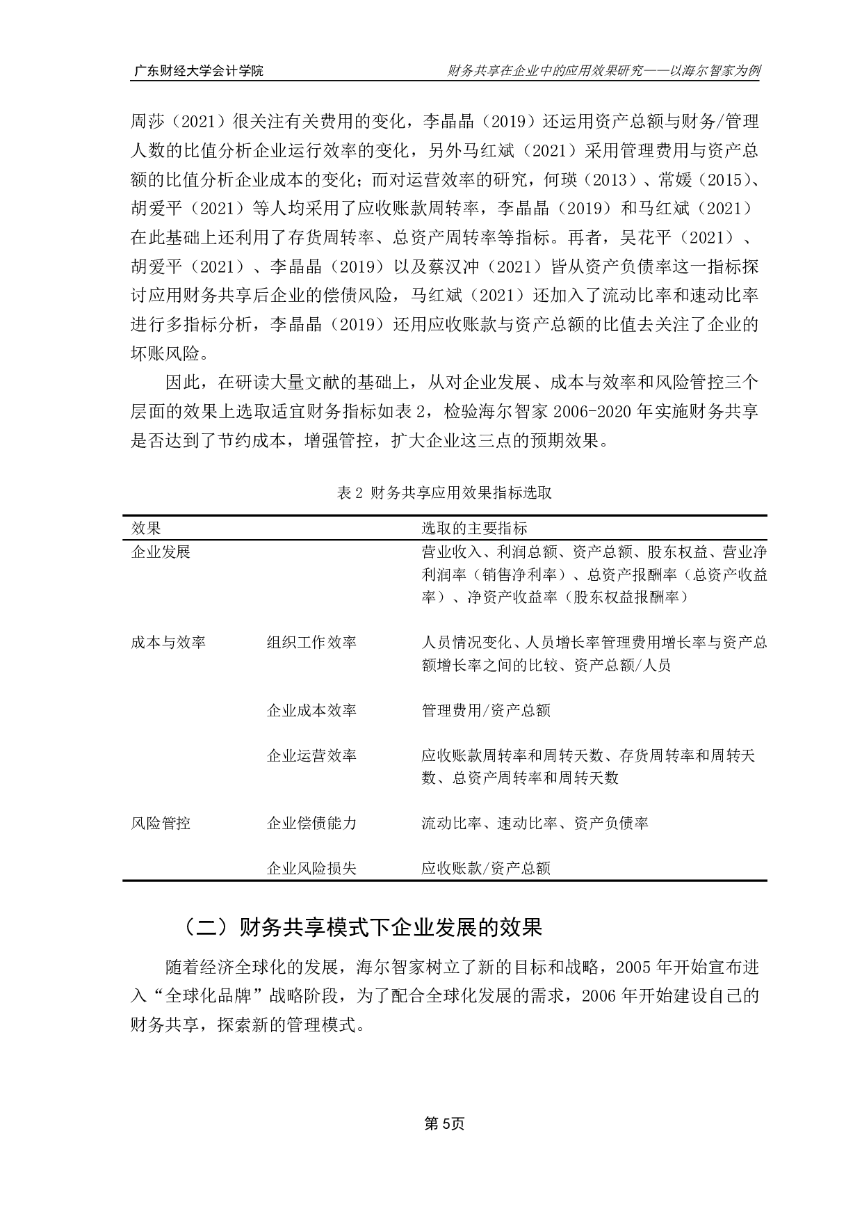 财务共享在企业中的应用效果研究&mdash;&mdash;以海尔智家为例-12958字.pdf 第8页