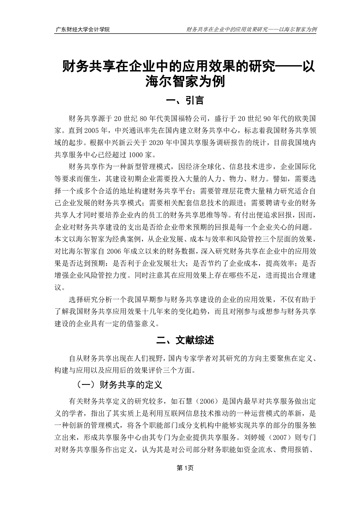 财务共享在企业中的应用效果研究&mdash;&mdash;以海尔智家为例-12958字.pdf 第4页