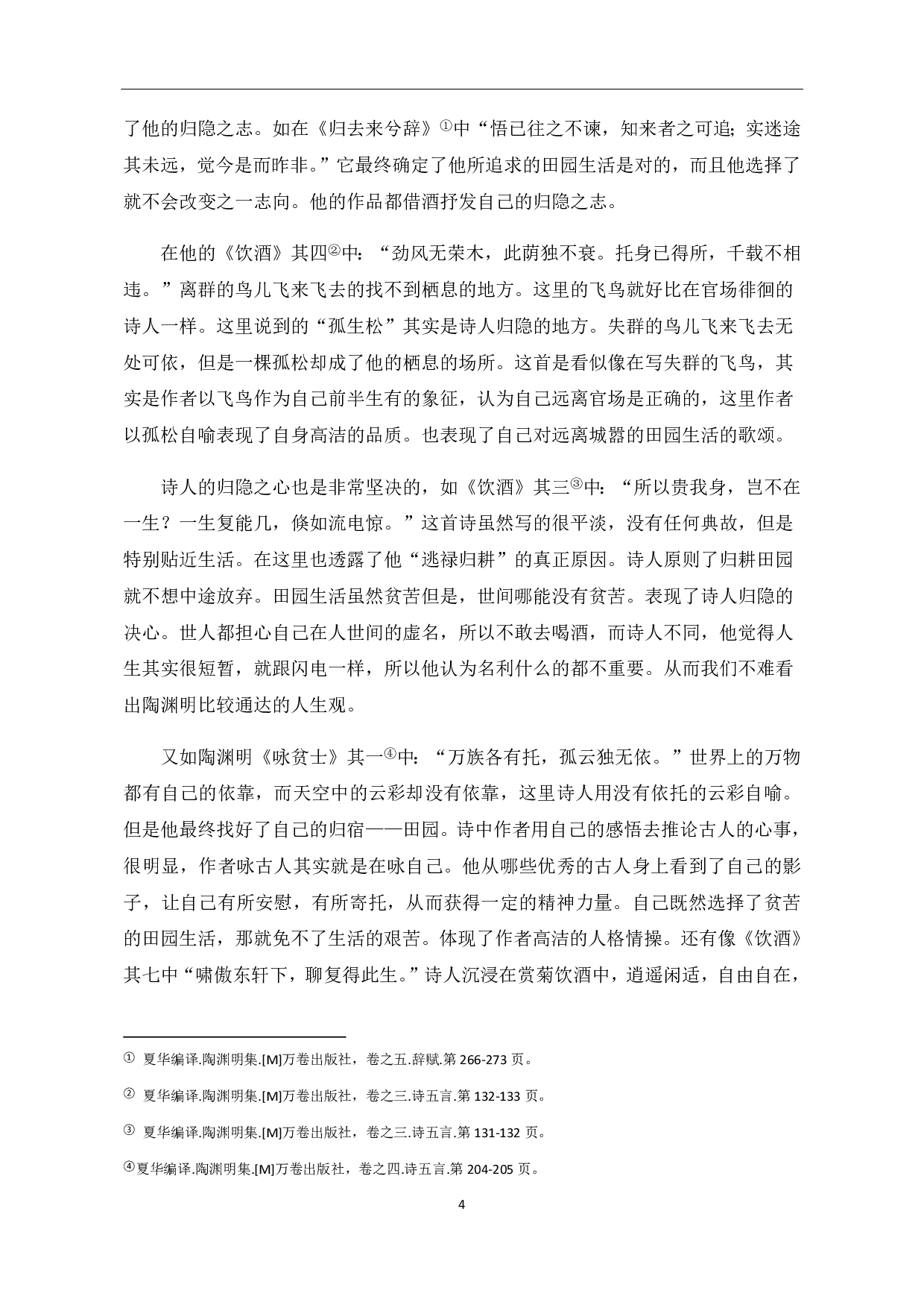 论陶渊明的饮酒诗-6086字.pdf 第8页