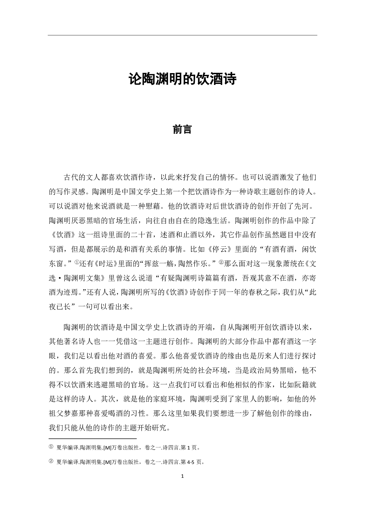 论陶渊明的饮酒诗-6086字.pdf 第5页