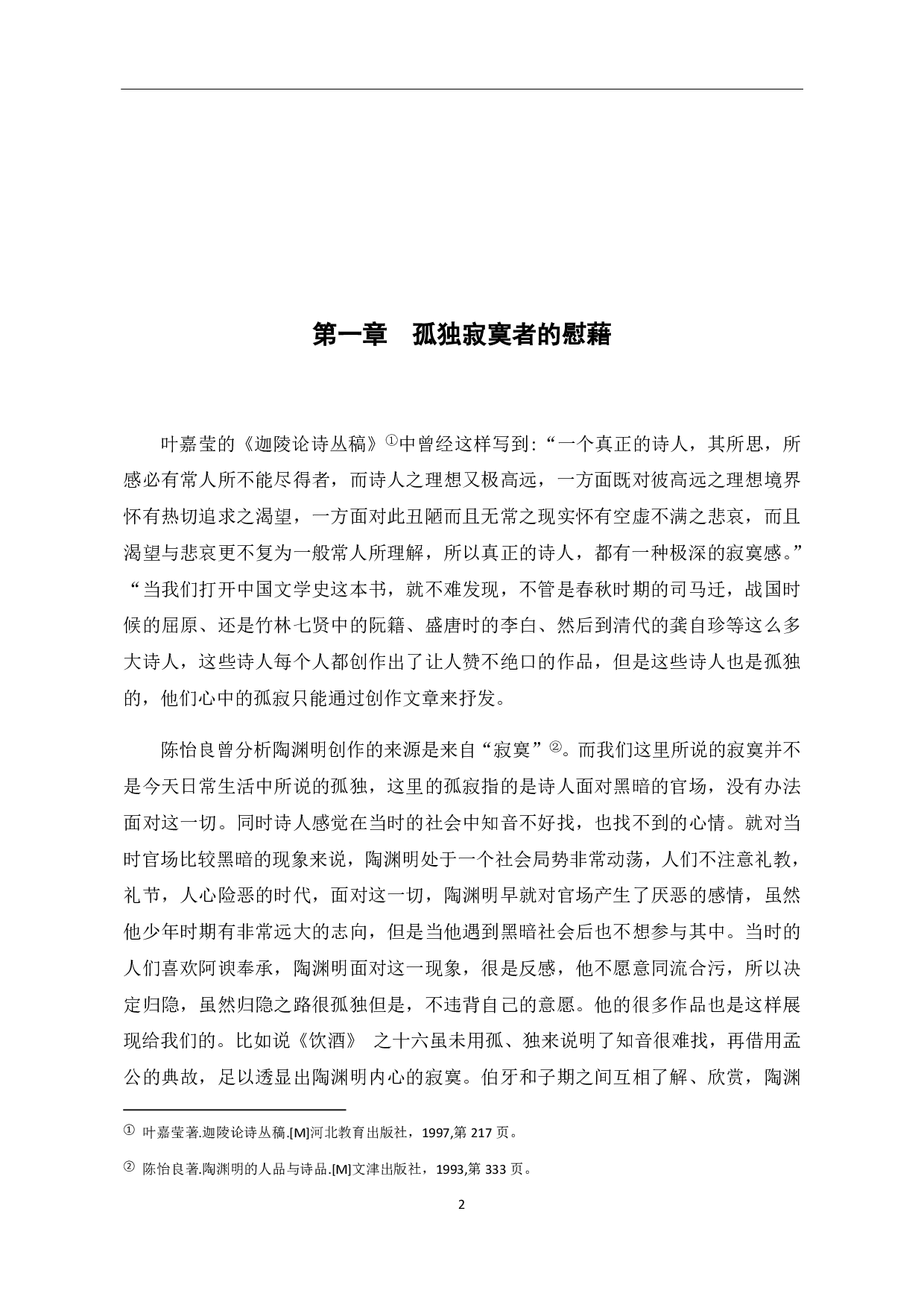 论陶渊明的饮酒诗-6086字.pdf 第6页