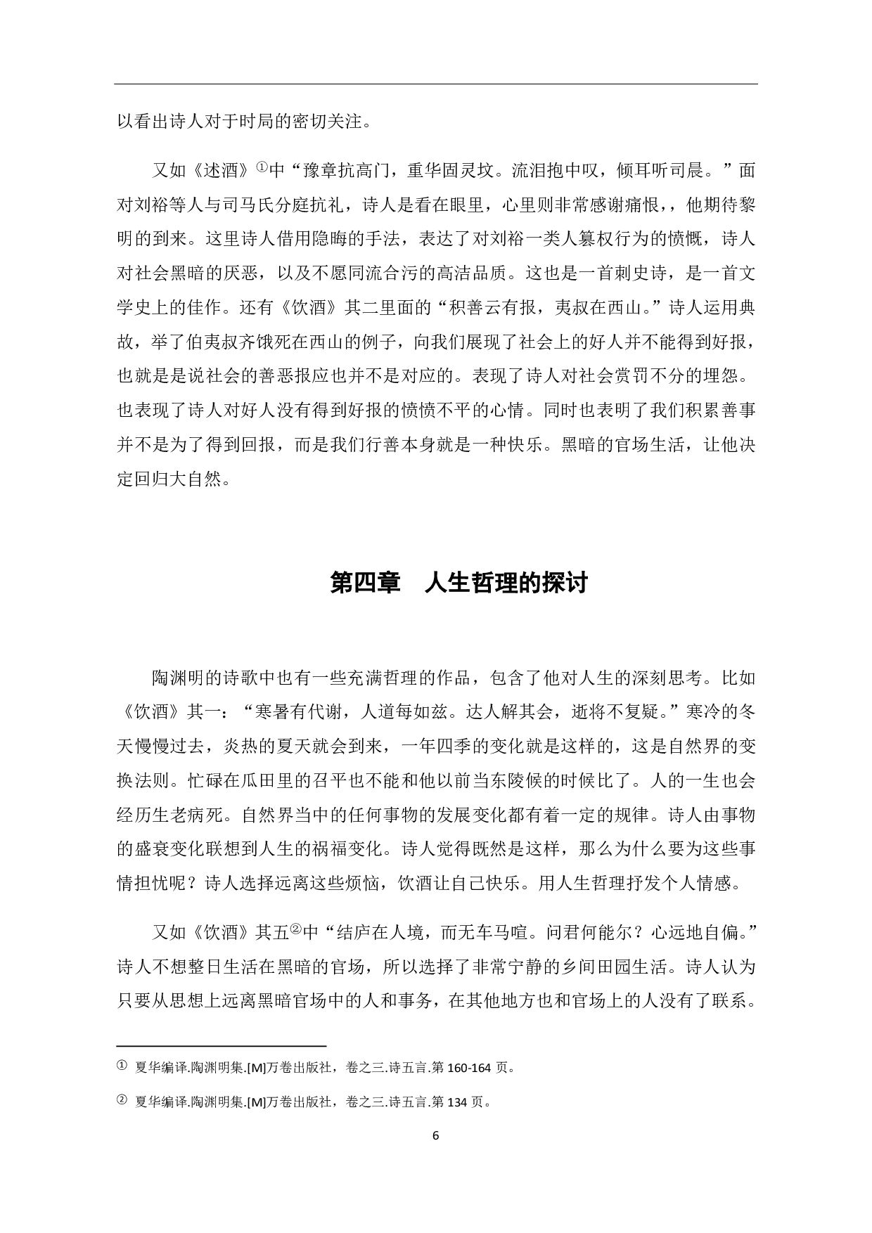 论陶渊明的饮酒诗-6086字.pdf 第10页