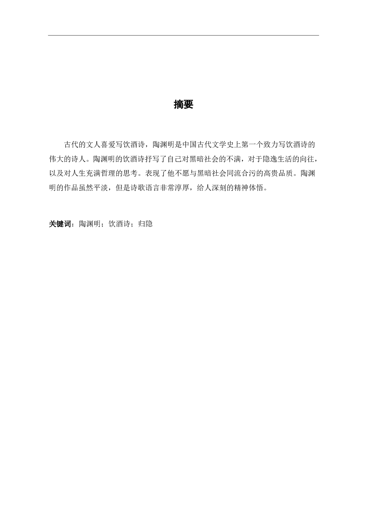 论陶渊明的饮酒诗-6086字.pdf 第1页