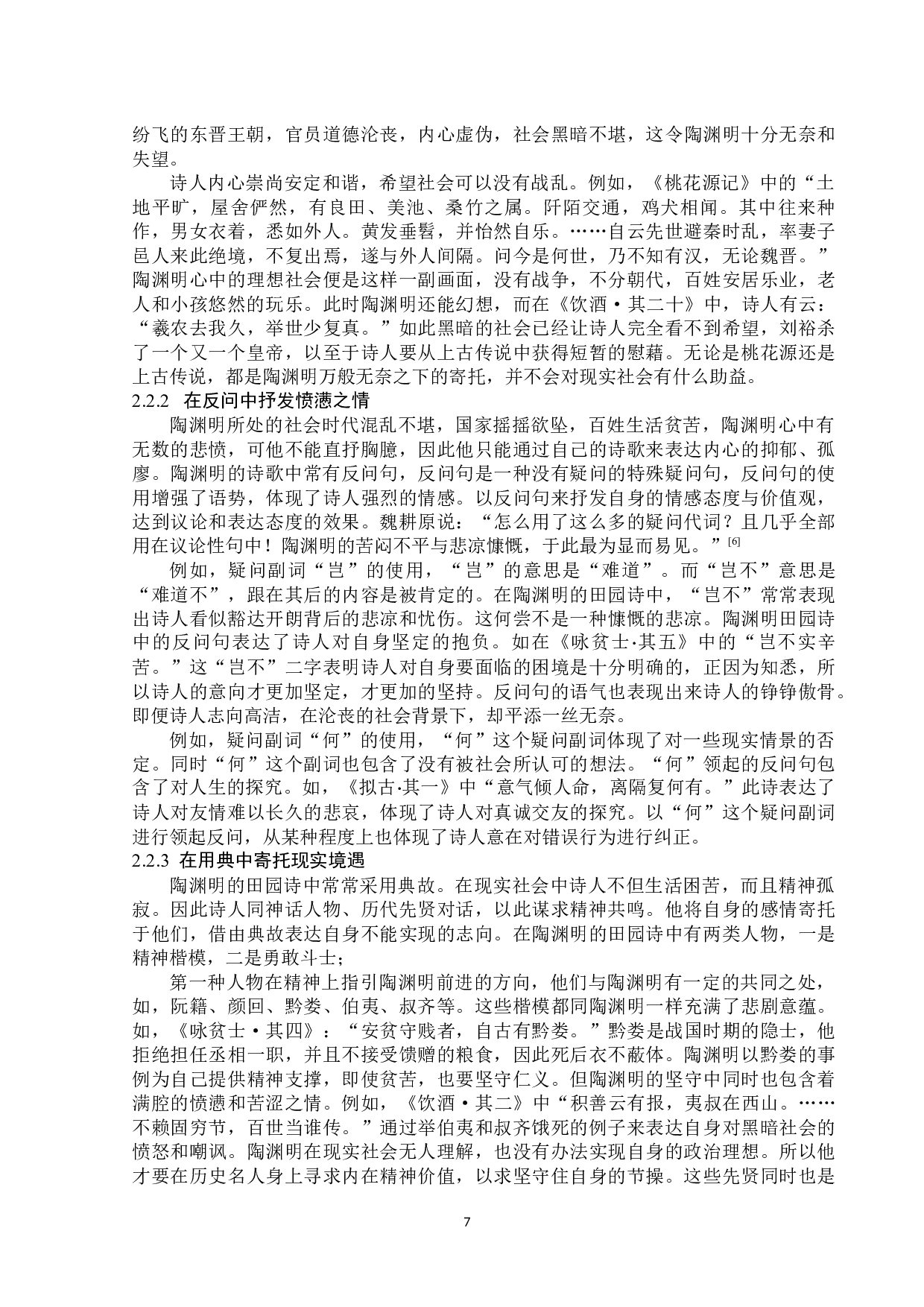 论陶渊明田园诗的现实写意-13980字.docx 第10页