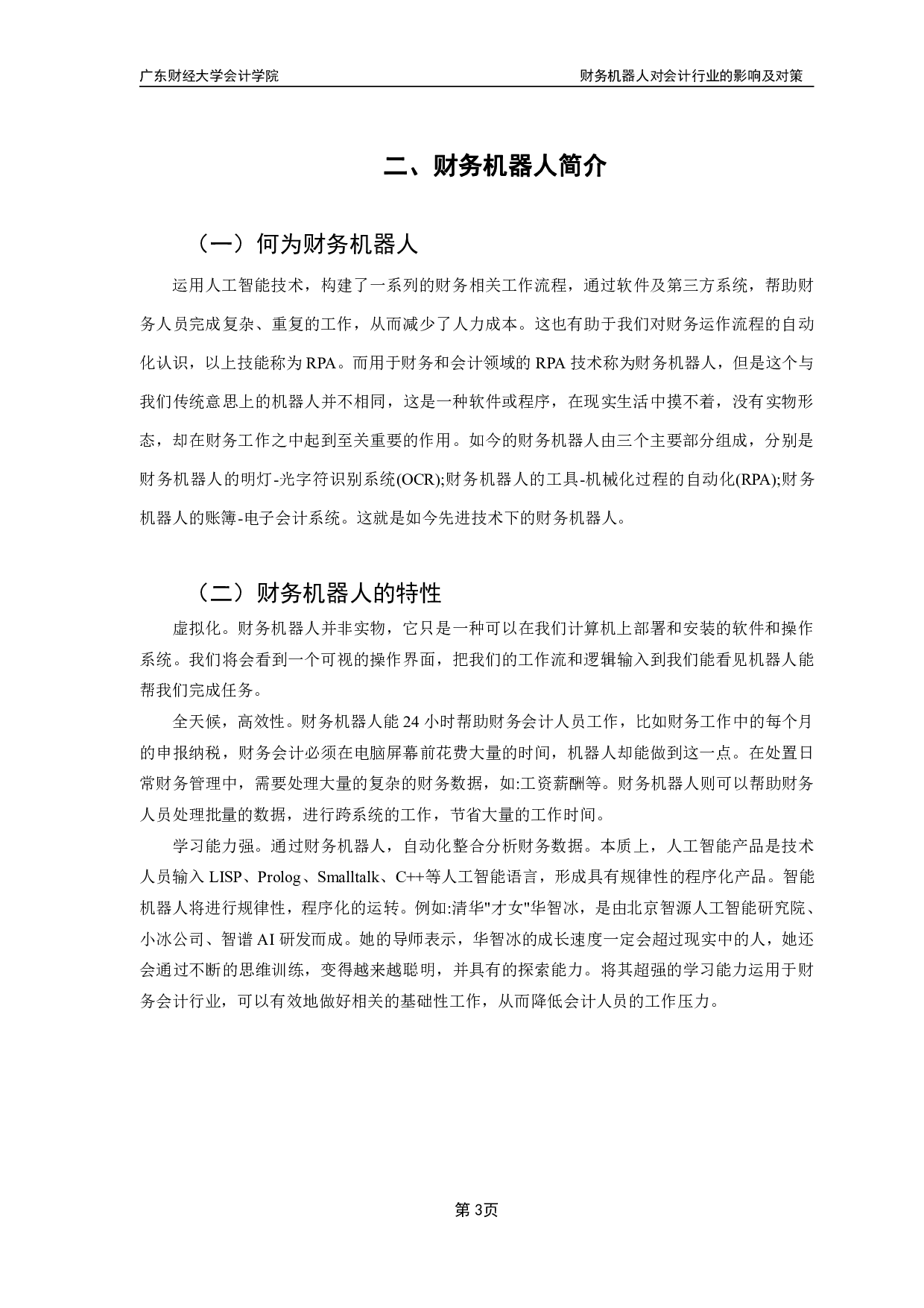 财务机器人对会计行业的影响及对策-12115字.pdf 第5页