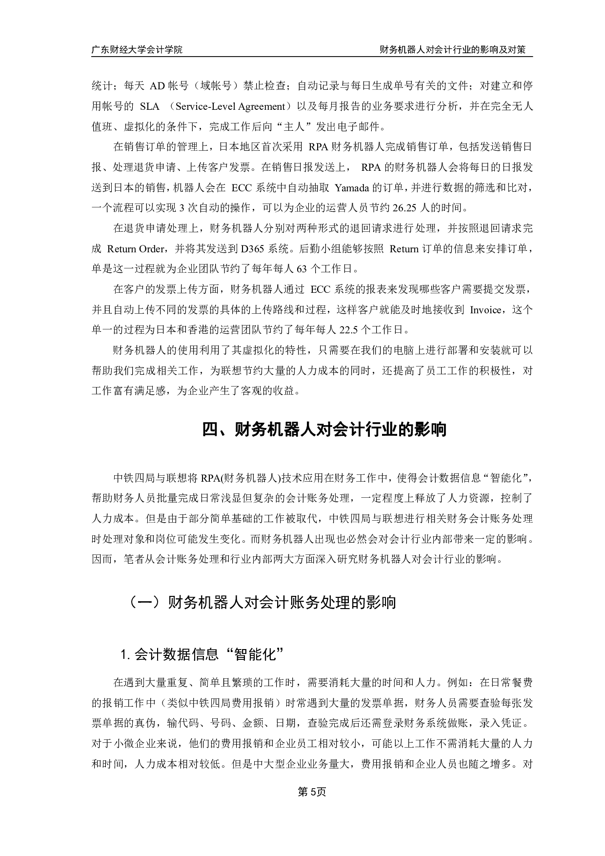 财务机器人对会计行业的影响及对策-12115字.pdf 第7页