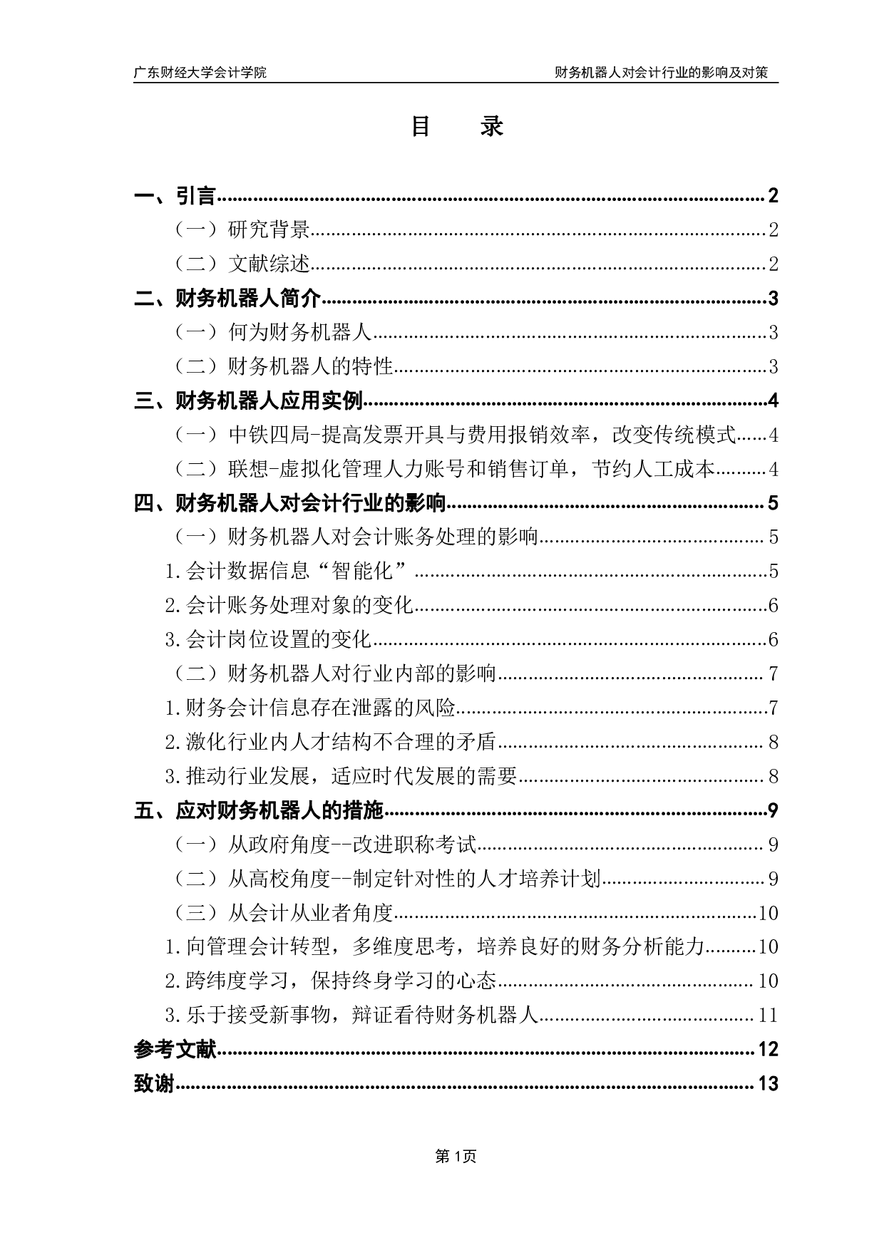 财务机器人对会计行业的影响及对策-12115字.pdf 第3页