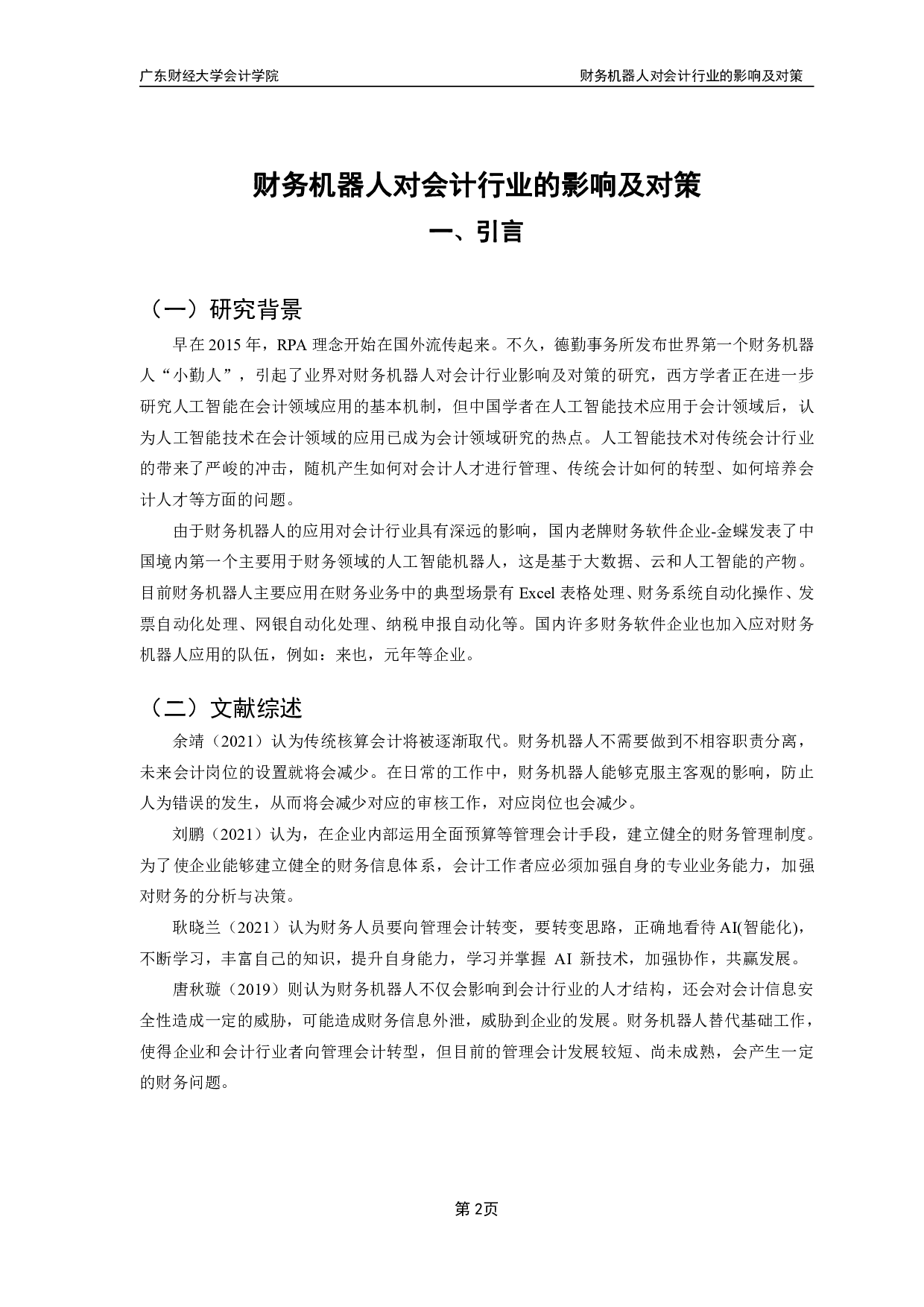 财务机器人对会计行业的影响及对策-12115字.pdf 第4页