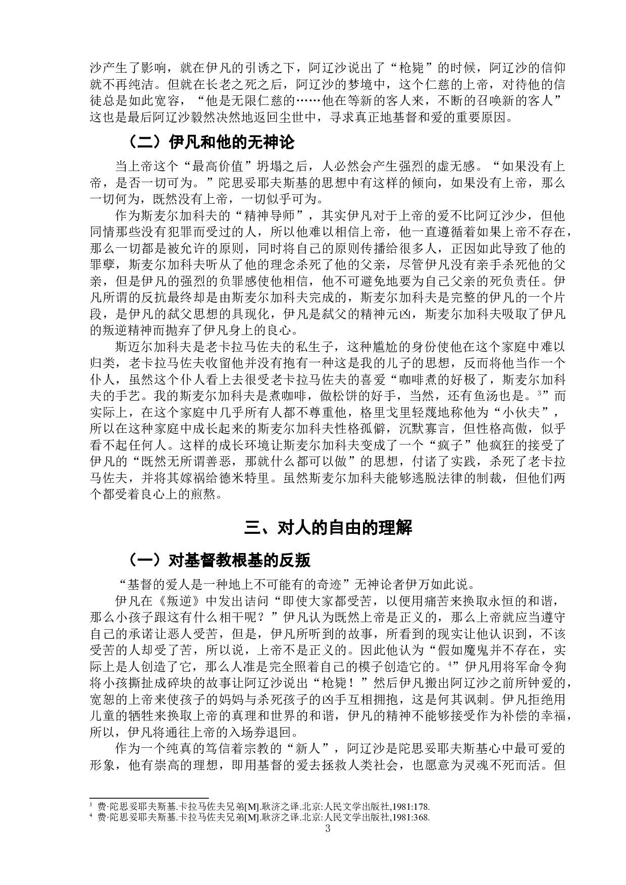 论陀思妥耶夫斯基的宗教观&mdash;&mdash;以《卡拉马佐夫兄弟》为例-7497字.doc 第6页