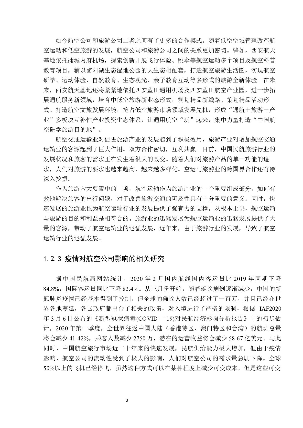 疫情下粤港澳大湾区航空旅游业的影响及分析-24389字.docx 第8页