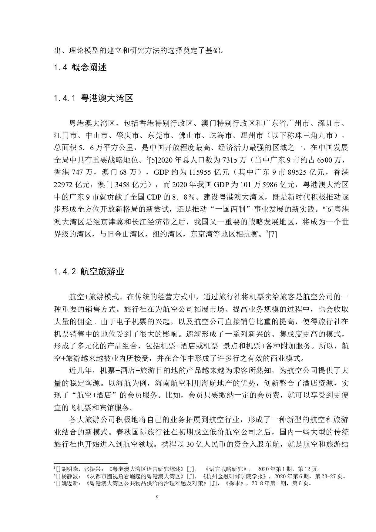 疫情下粤港澳大湾区航空旅游业的影响及分析-24389字.docx 第10页