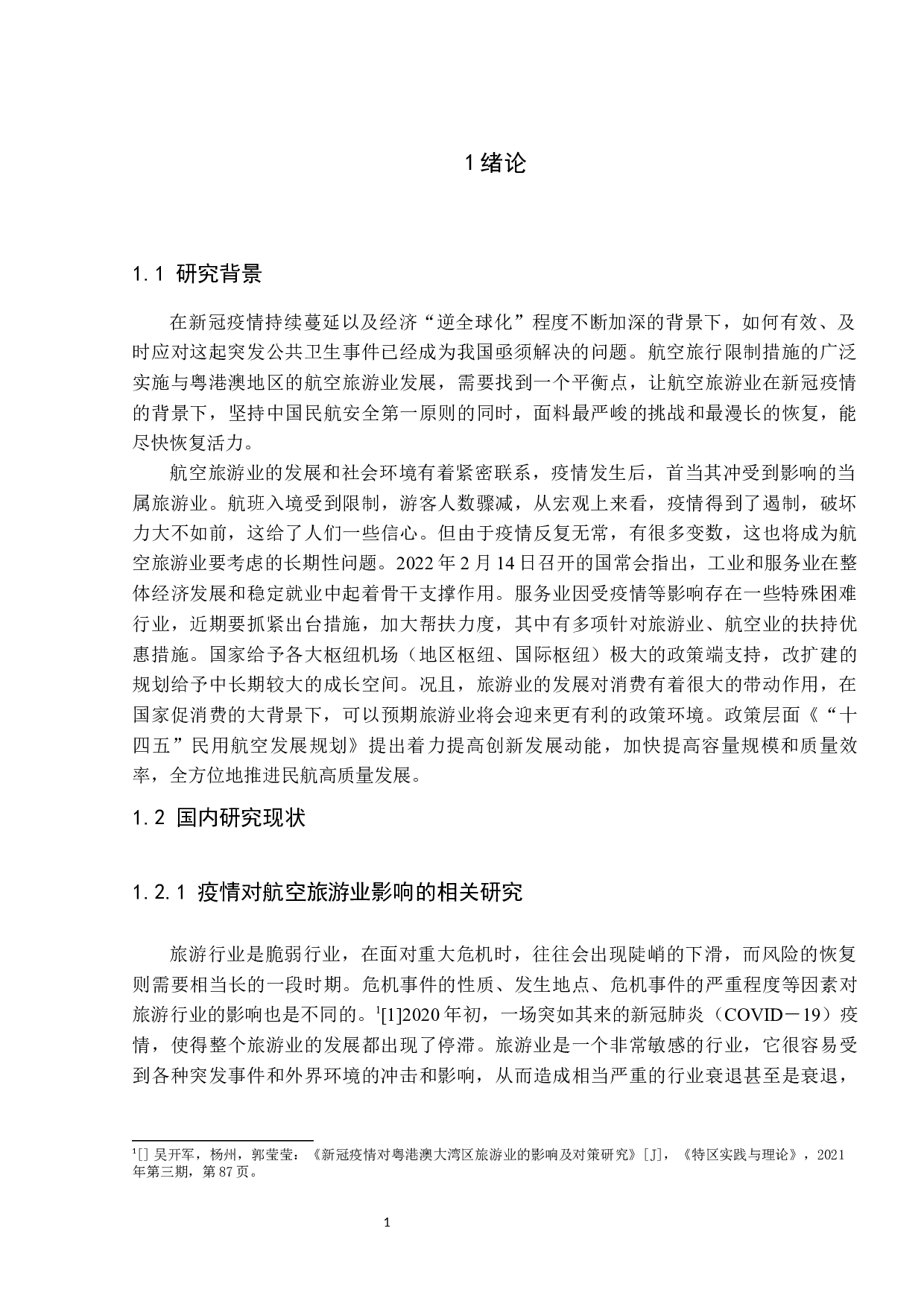 疫情下粤港澳大湾区航空旅游业的影响及分析-24389字.docx 第6页