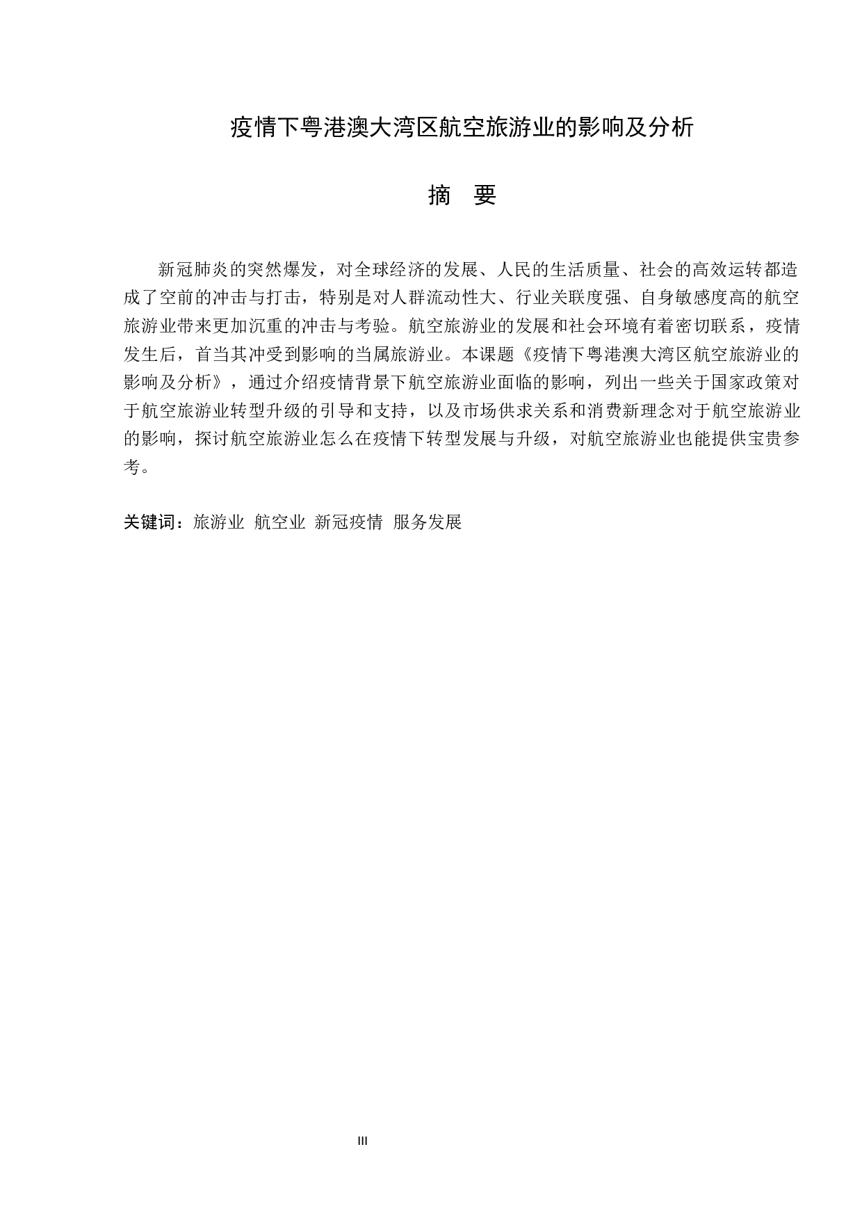 疫情下粤港澳大湾区航空旅游业的影响及分析-24389字.docx 第1页