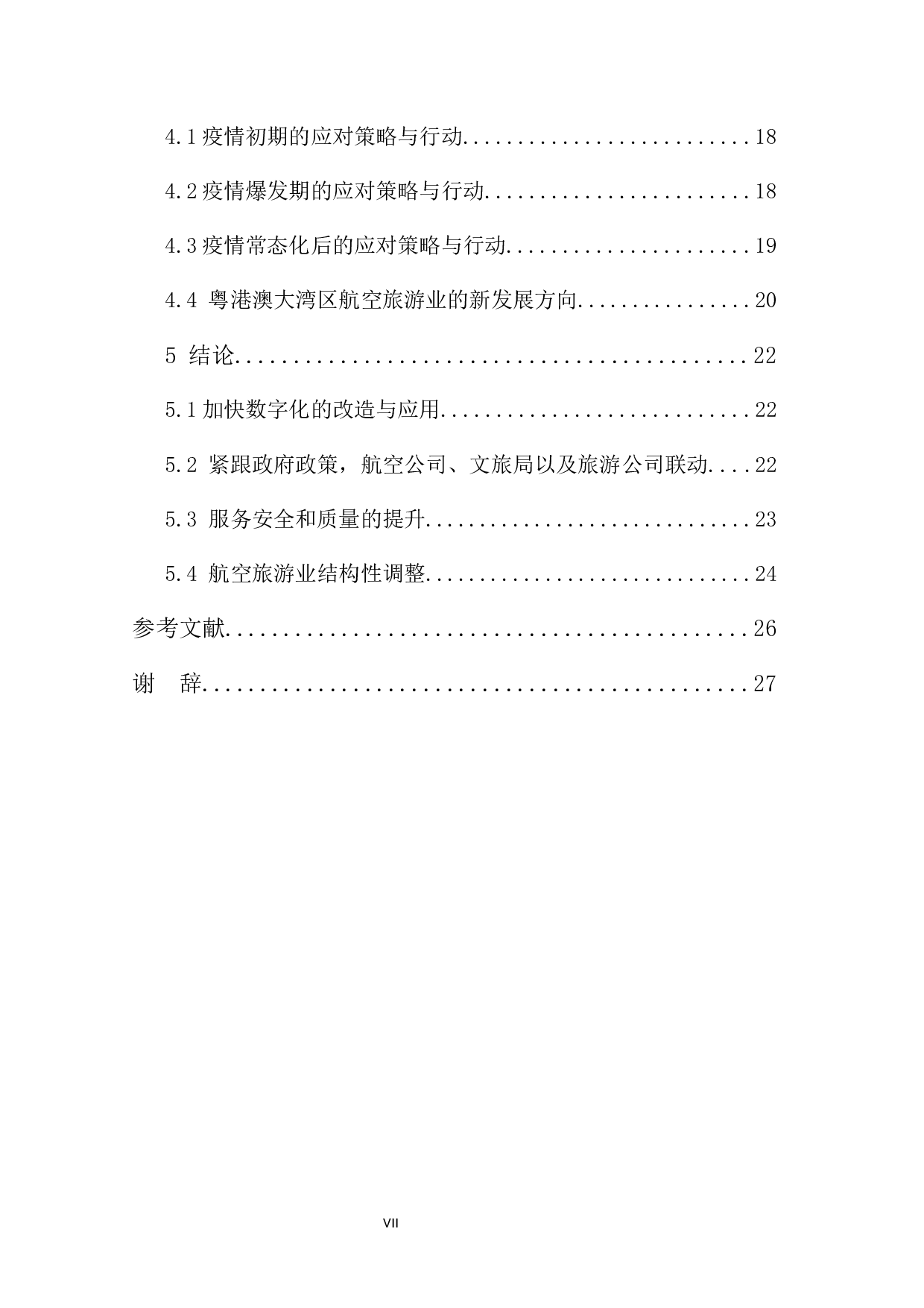 疫情下粤港澳大湾区航空旅游业的影响及分析-24389字.docx 第5页