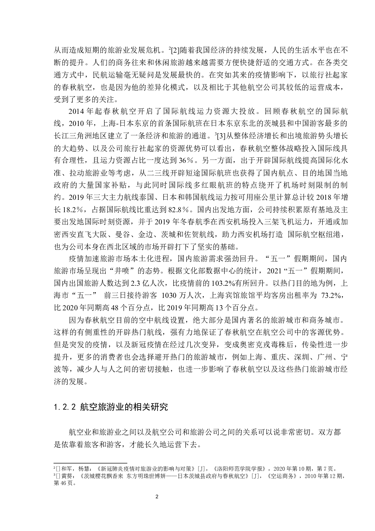 疫情下粤港澳大湾区航空旅游业的影响及分析-24389字.docx 第7页