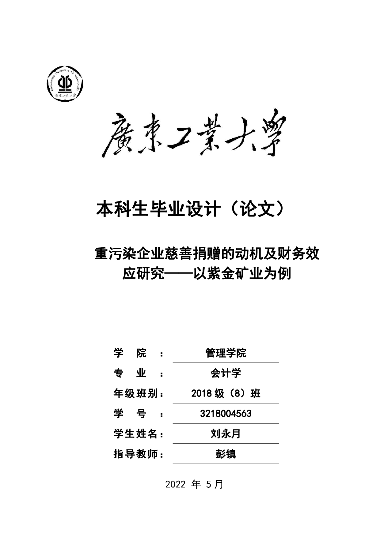2022年5月重污染企业慈善捐赠的动机及财务效应研究&mdash;&mdash;以紫金矿业为例-30178字.pdf 第1页