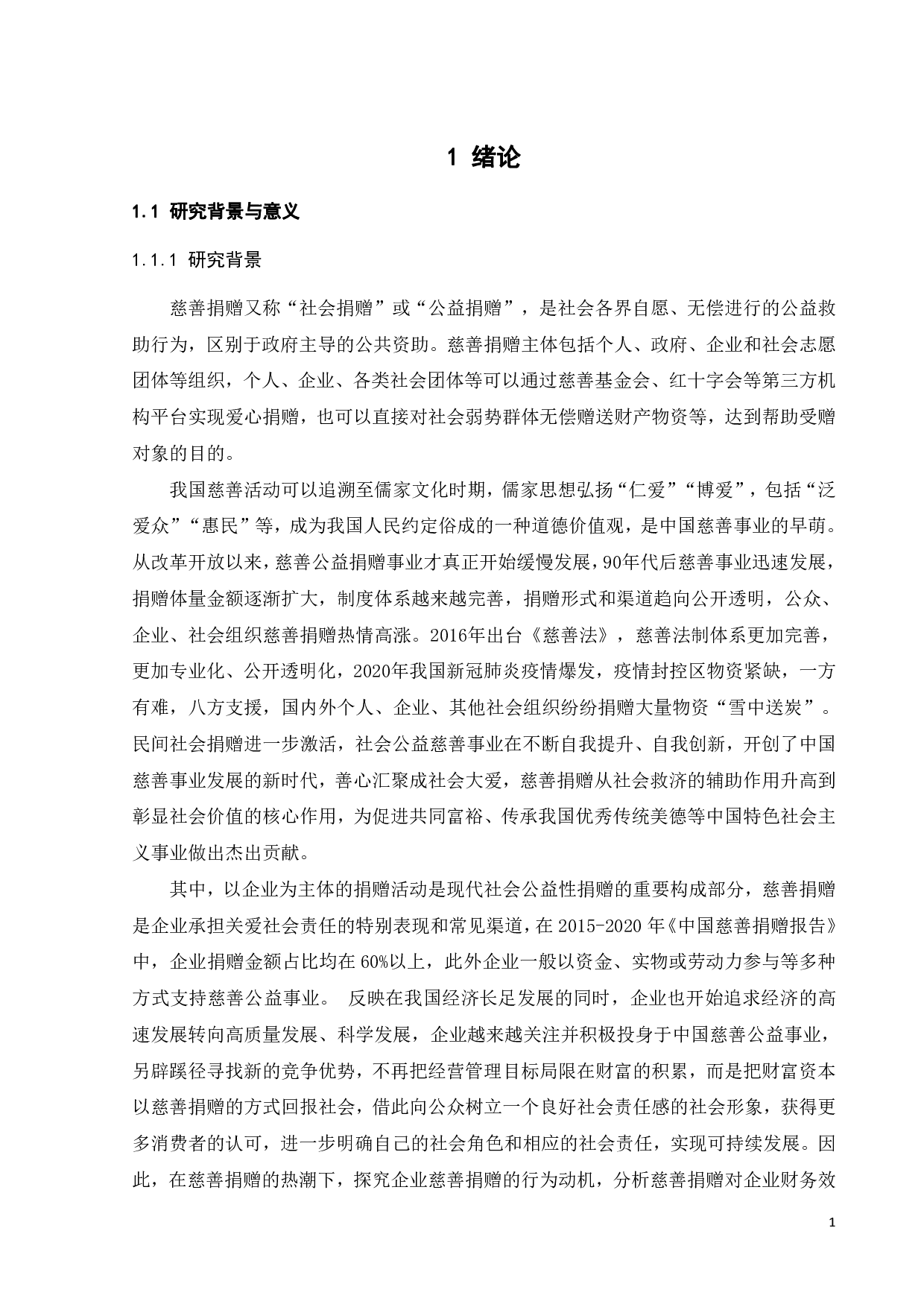 2022年5月重污染企业慈善捐赠的动机及财务效应研究&mdash;&mdash;以紫金矿业为例-30178字.pdf 第5页