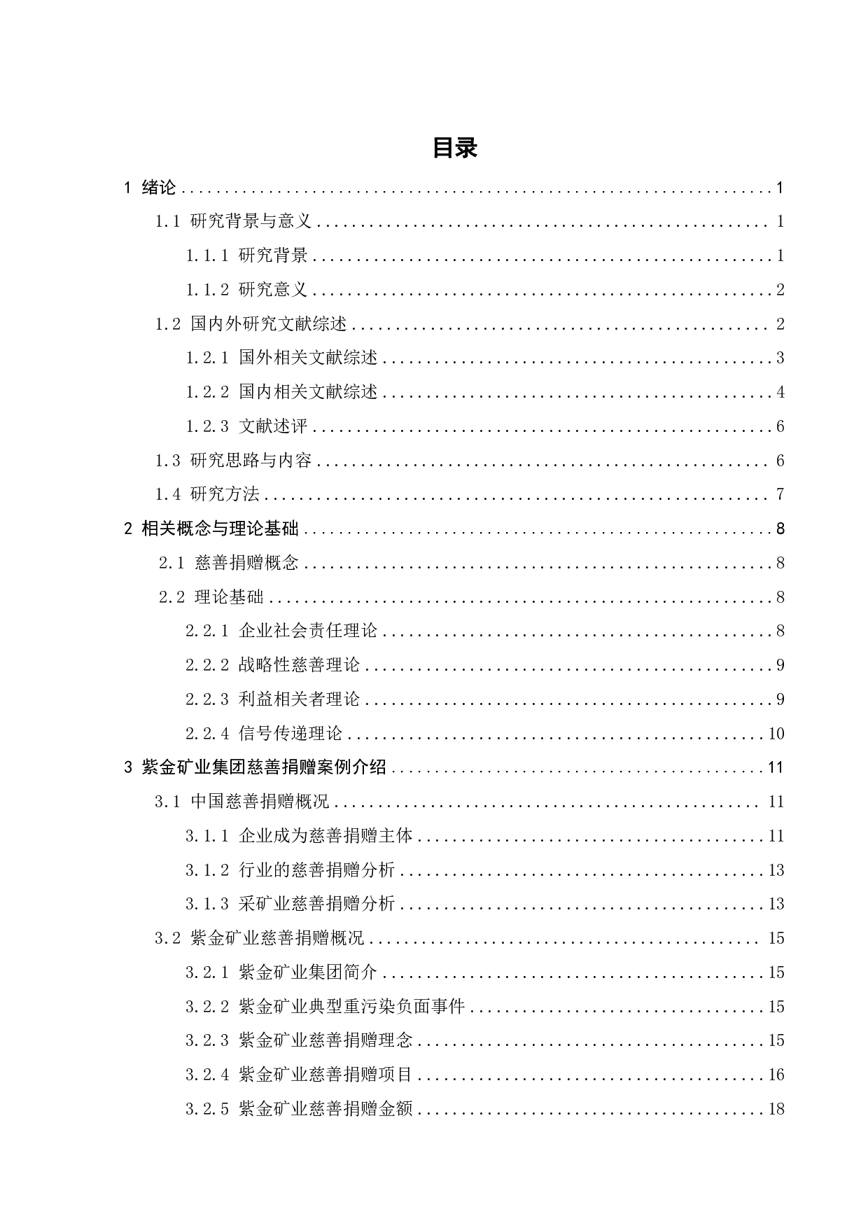2022年5月重污染企业慈善捐赠的动机及财务效应研究&mdash;&mdash;以紫金矿业为例-30178字.pdf 第3页