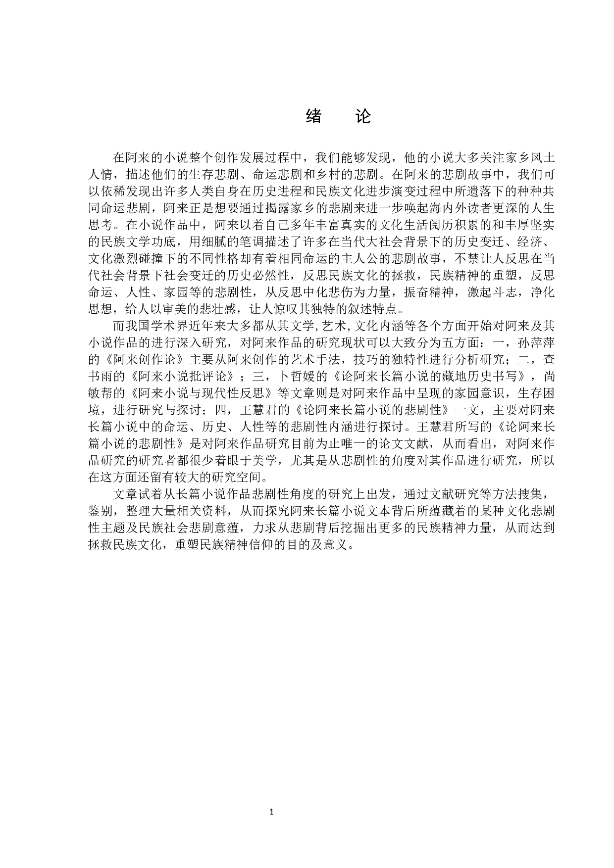 阿来长篇小说蕴含的悲剧意蕴-13180字.docx 第4页