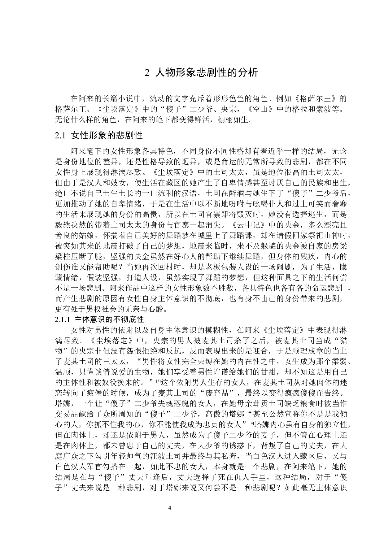 阿来长篇小说蕴含的悲剧意蕴-13180字.docx 第7页