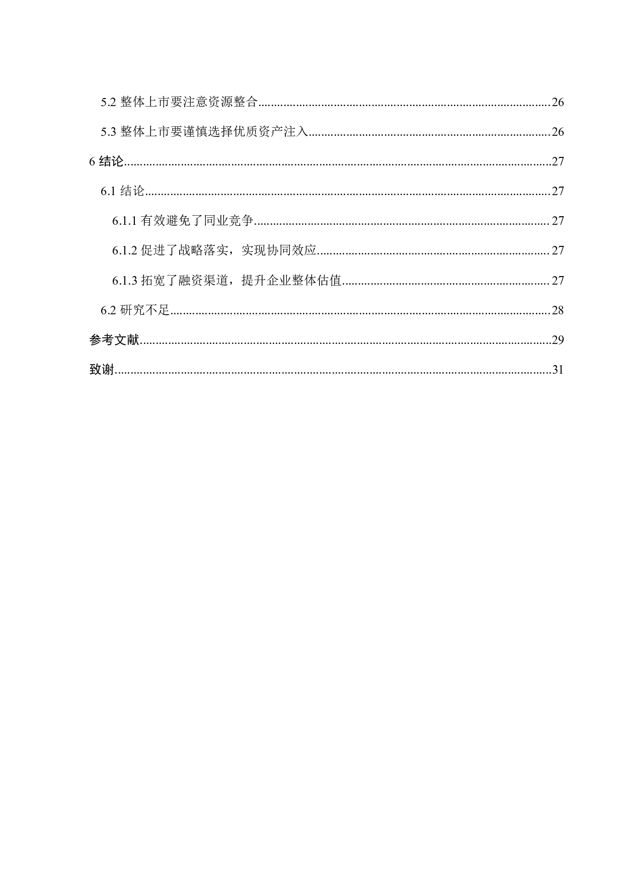 万华化学整体上市动因及经济后果研究-18954字.pdf 第6页