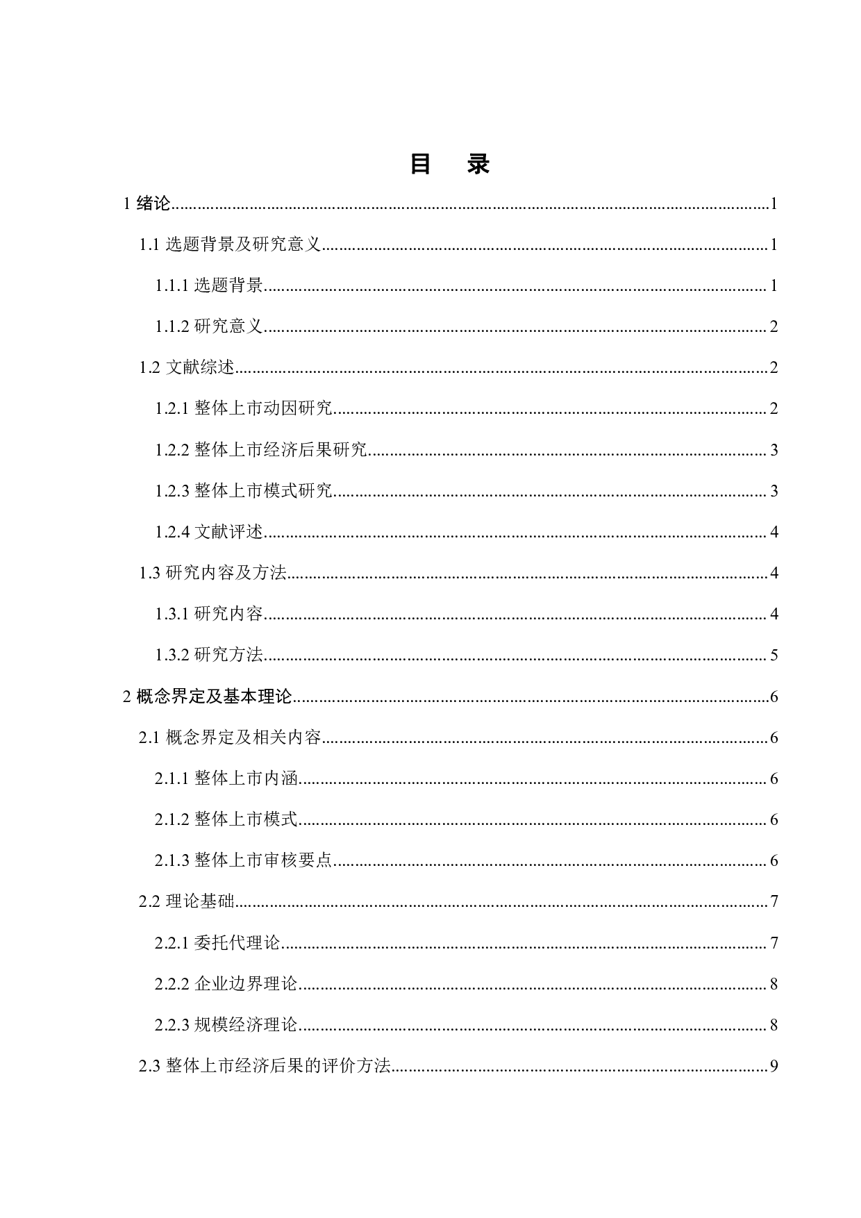 万华化学整体上市动因及经济后果研究-18954字.pdf 第4页