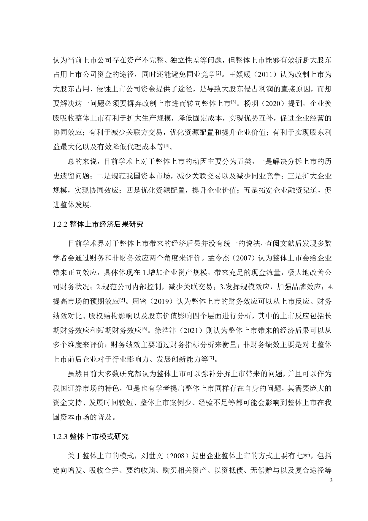 万华化学整体上市动因及经济后果研究-18954字.pdf 第9页