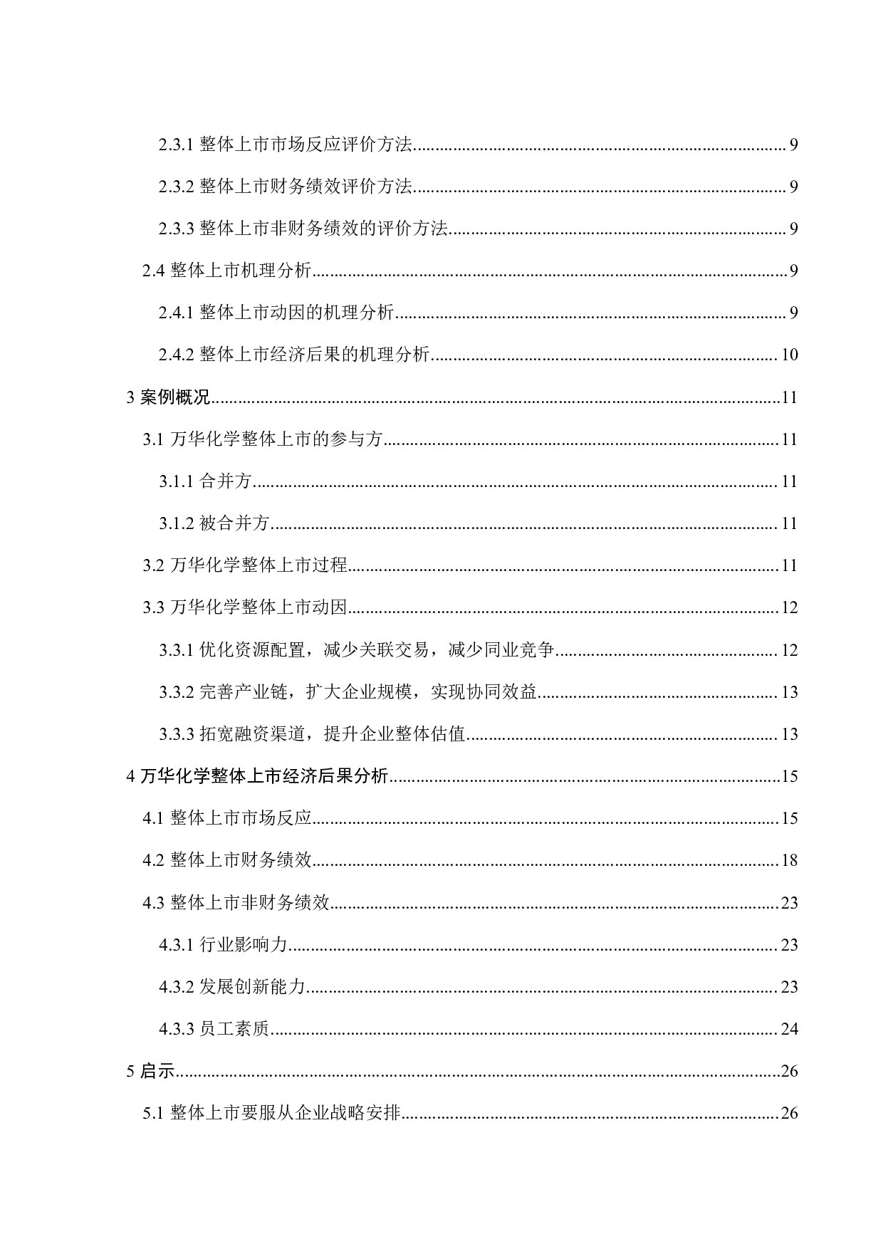 万华化学整体上市动因及经济后果研究-18954字.pdf 第5页