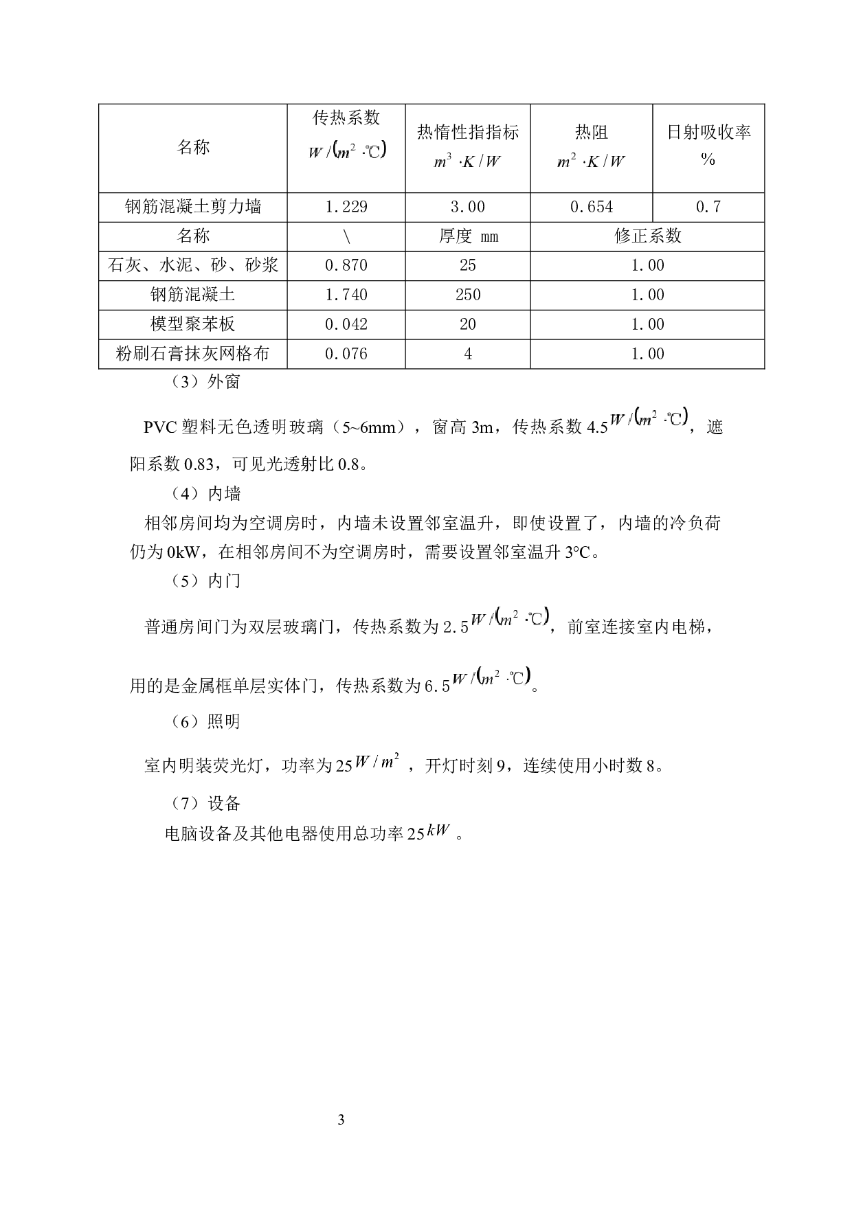 珠海市妇女儿童活动中心暖通系统的设计-21556字.docx 第7页