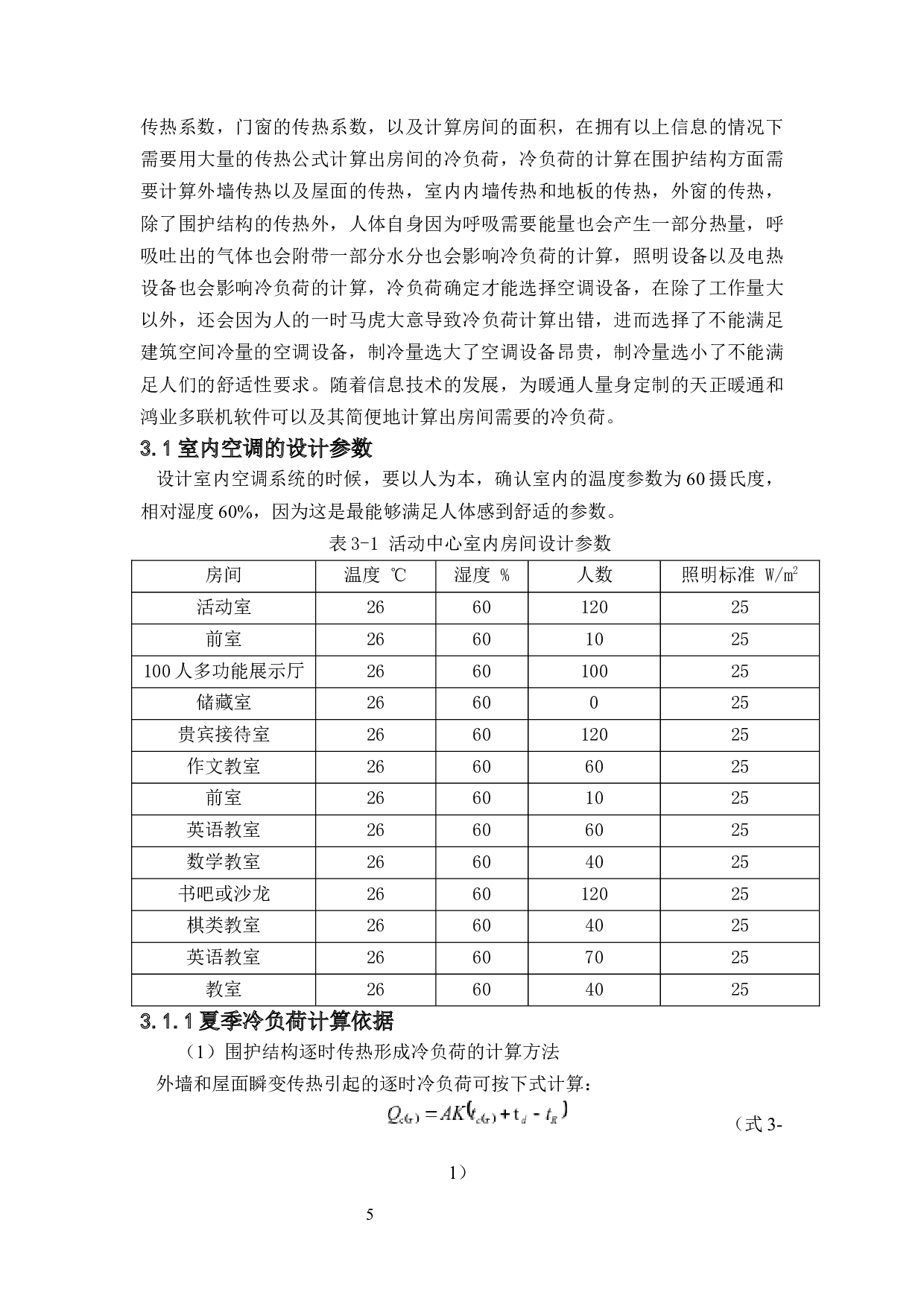 珠海市妇女儿童活动中心暖通系统的设计-21556字.docx 第9页