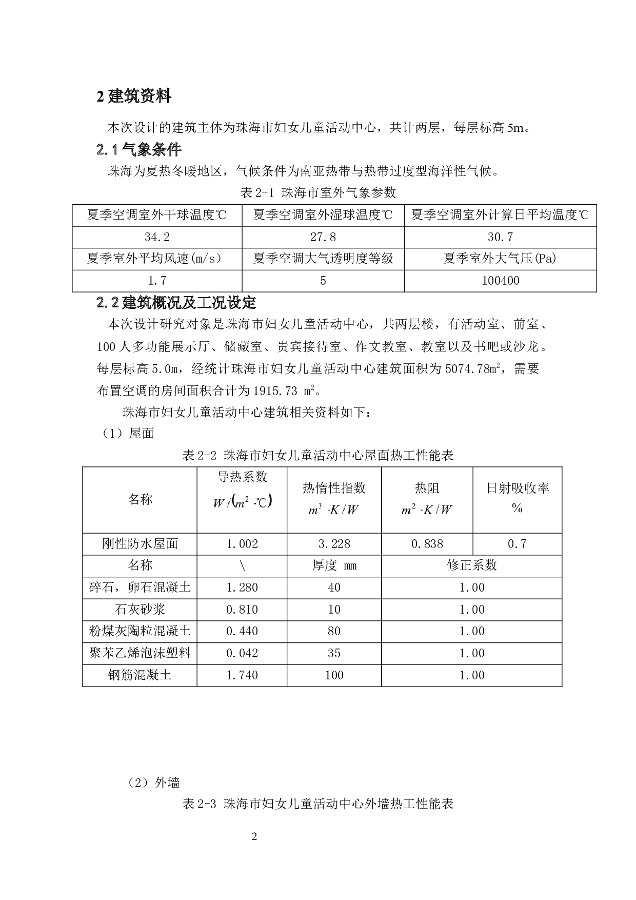 珠海市妇女儿童活动中心暖通系统的设计-21556字.docx 第6页