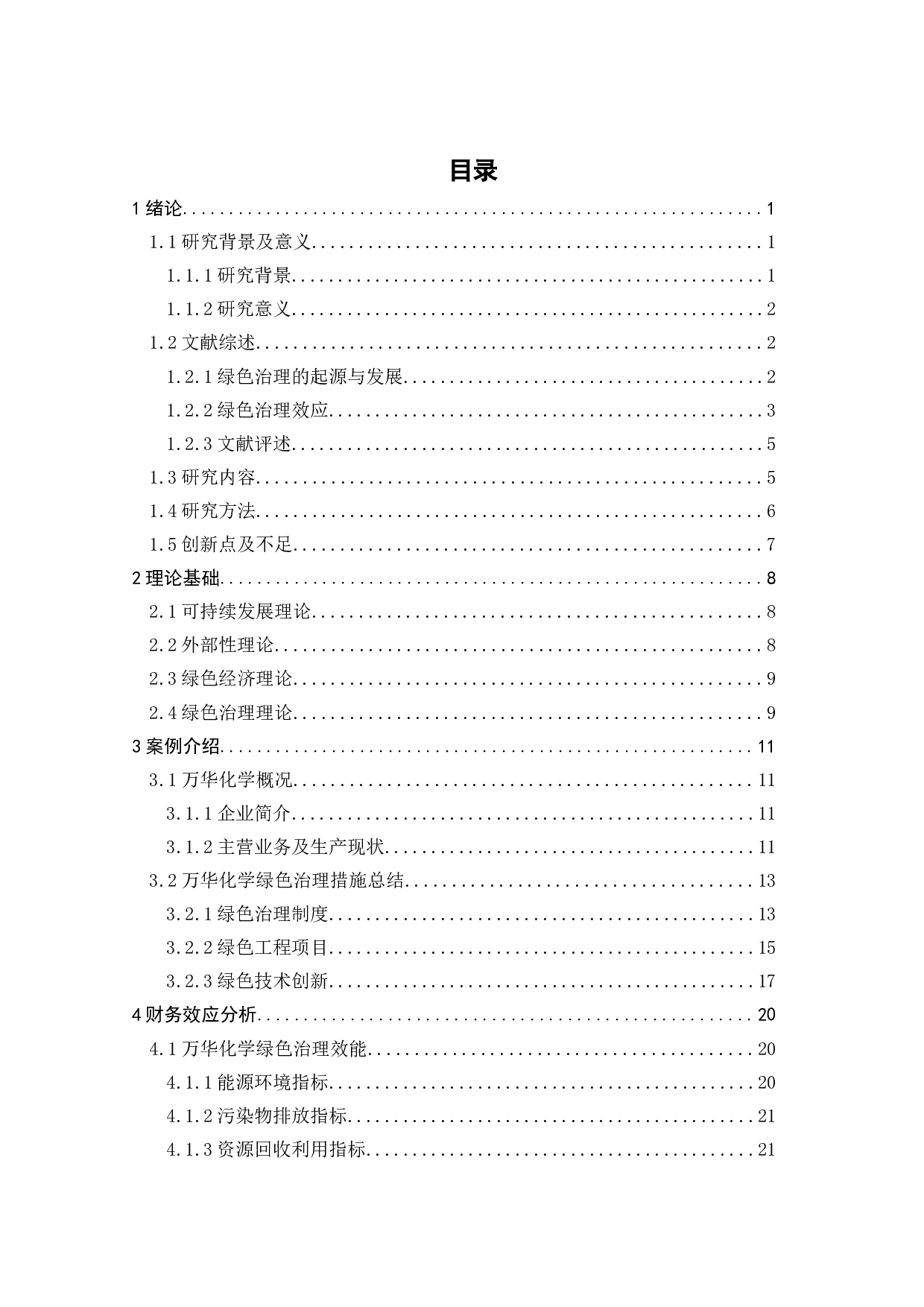 万华化学绿色治理的财务效应研究-21040字.docx 第4页