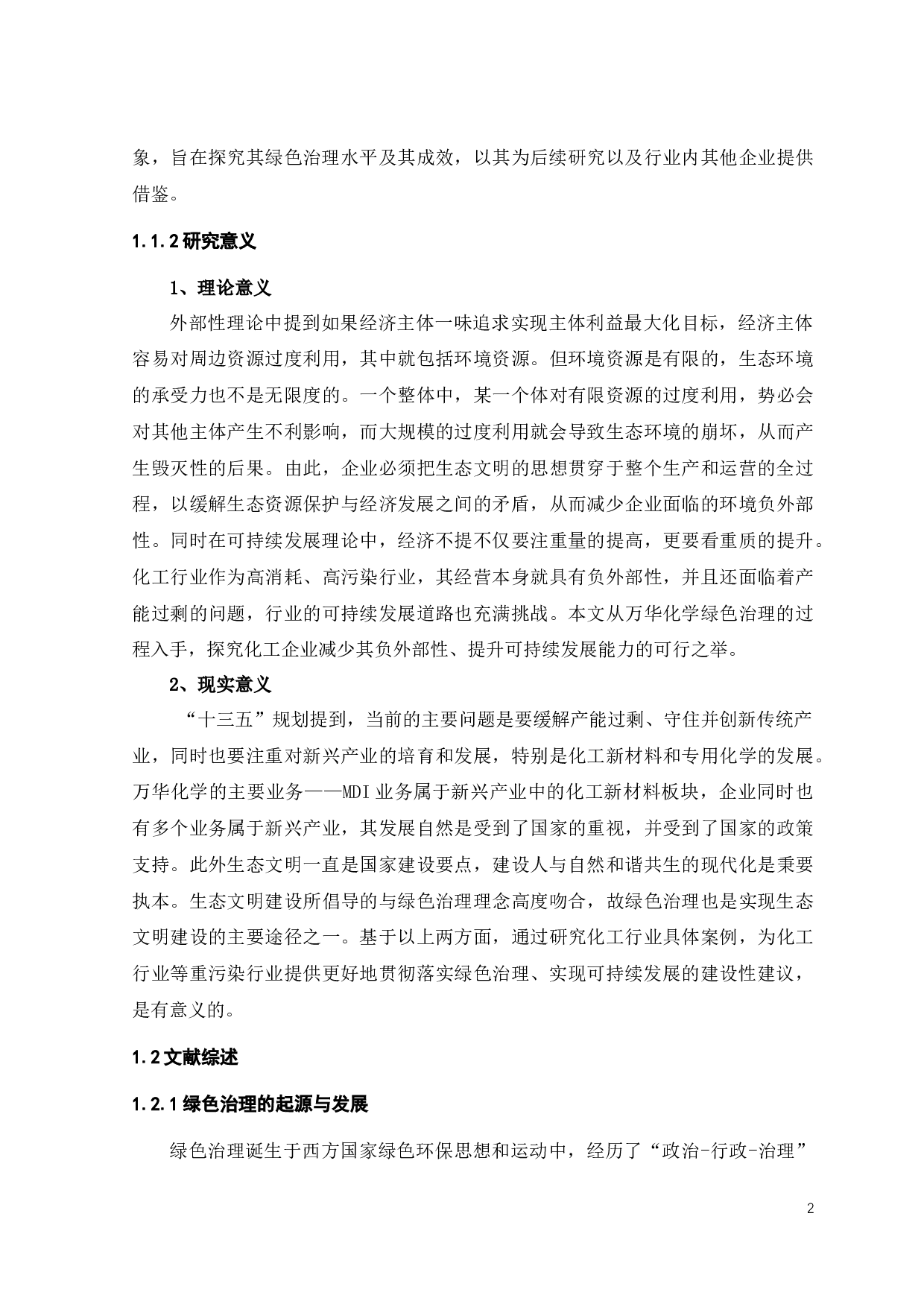 万华化学绿色治理的财务效应研究-21040字.docx 第7页