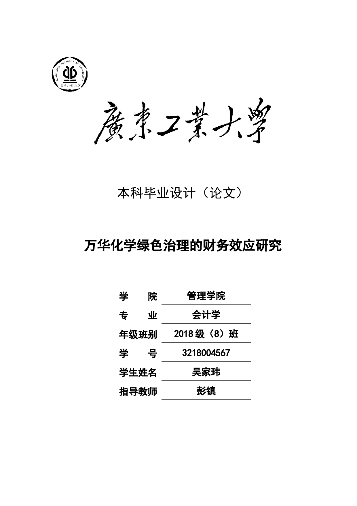 万华化学绿色治理的财务效应研究-21040字.docx 第1页