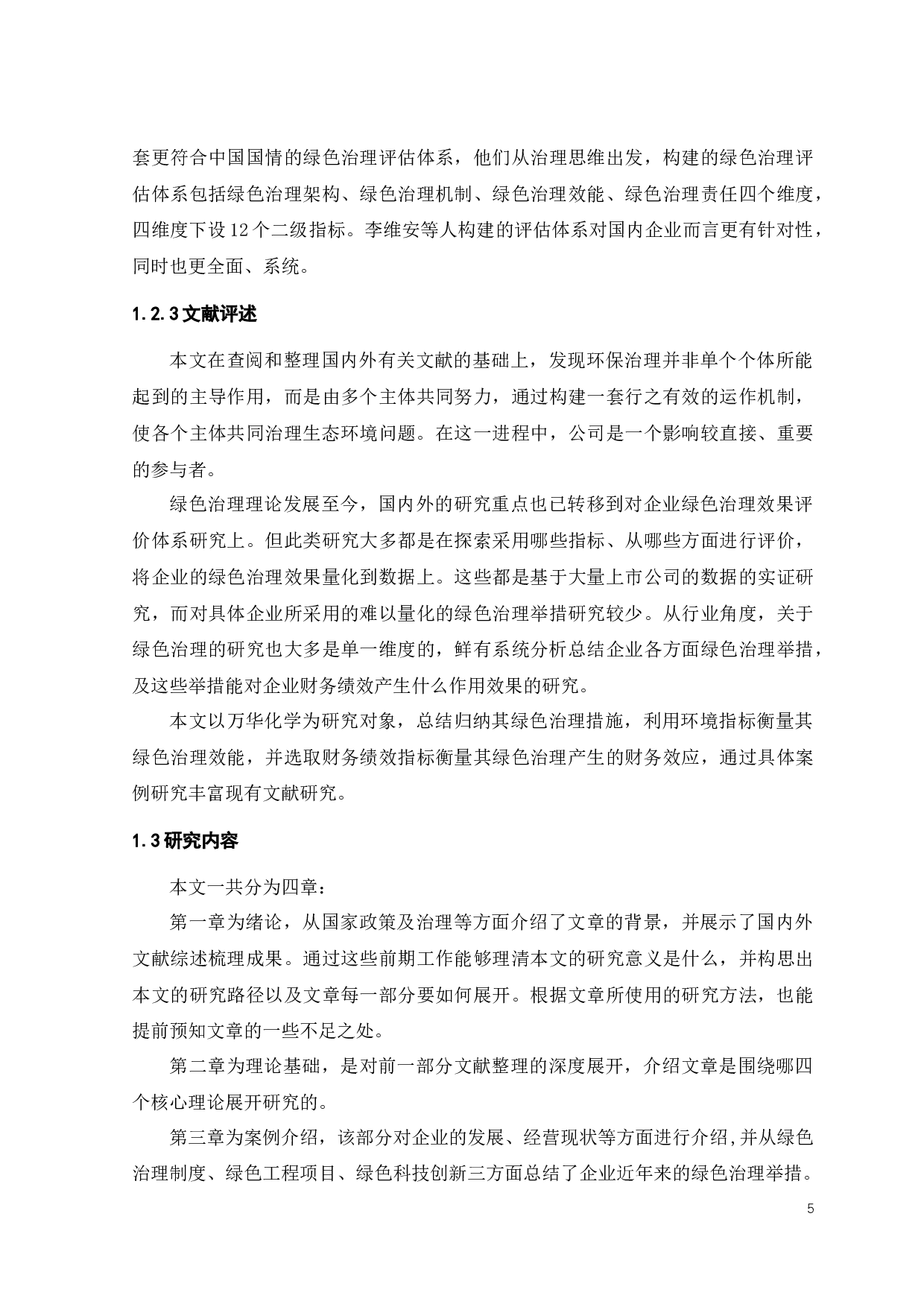 万华化学绿色治理的财务效应研究-21040字.docx 第10页