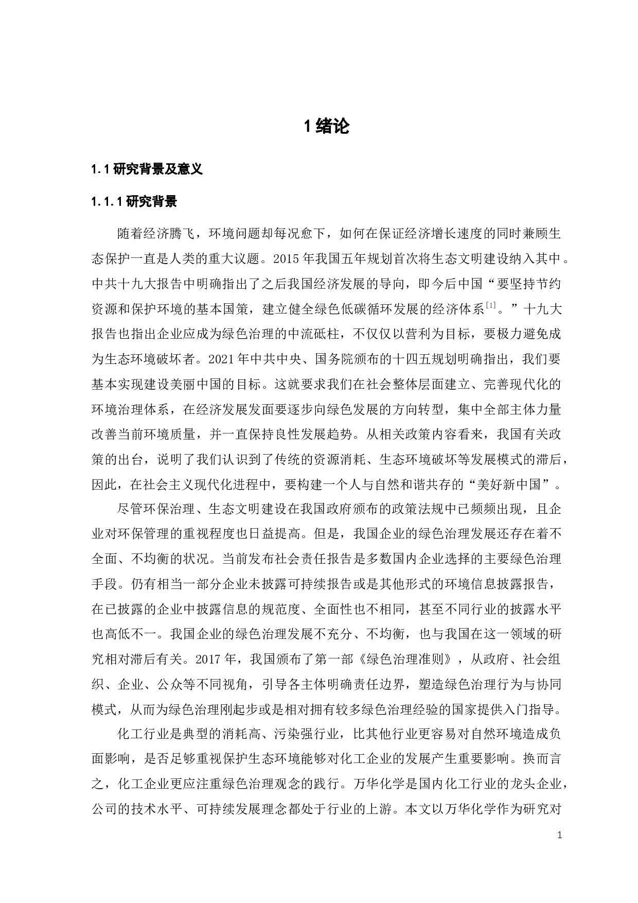 万华化学绿色治理的财务效应研究-21040字.docx 第6页