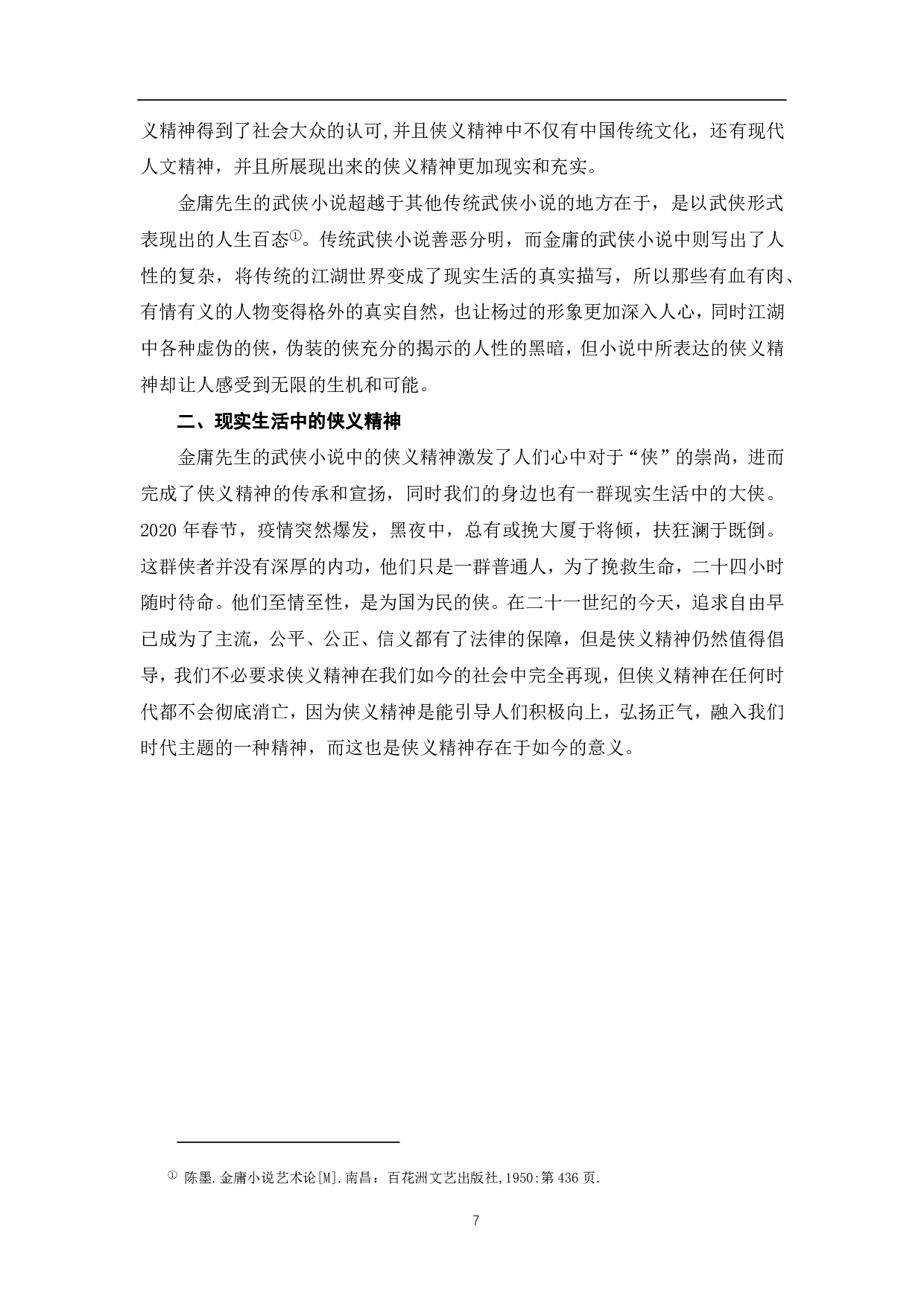 论金庸《神雕侠侣》中杨过的侠义精神-7073字.pdf 第8页