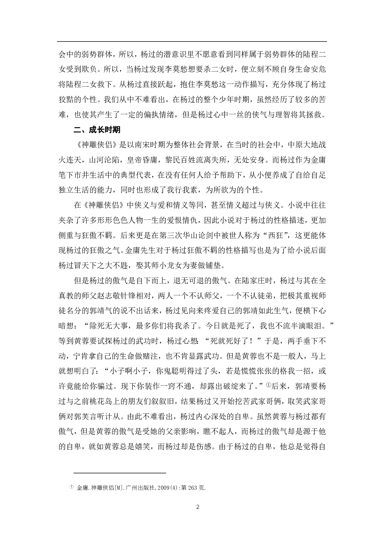 论金庸《神雕侠侣》中杨过的侠义精神-7073字.pdf 第3页