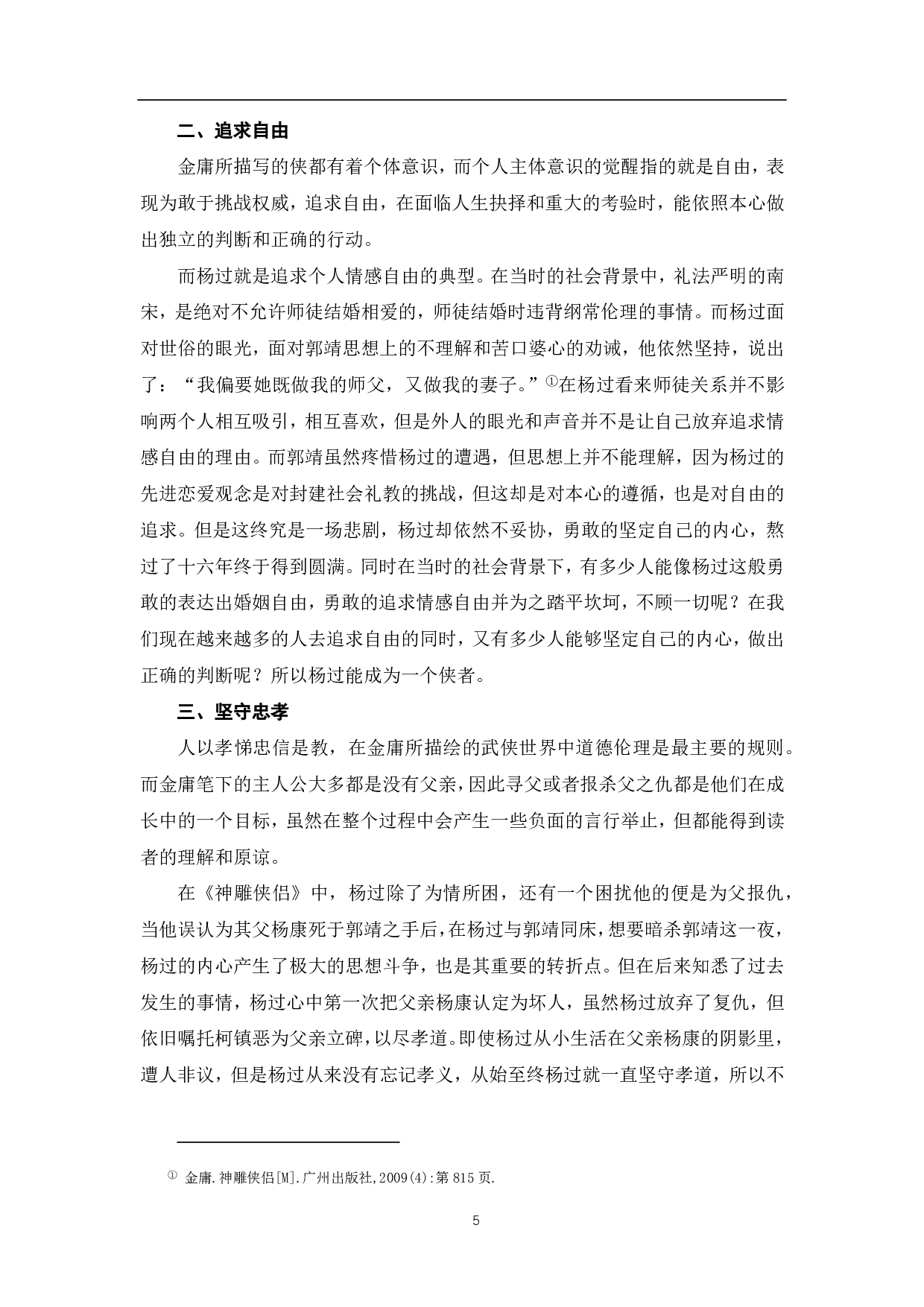 论金庸《神雕侠侣》中杨过的侠义精神-7073字.pdf 第6页