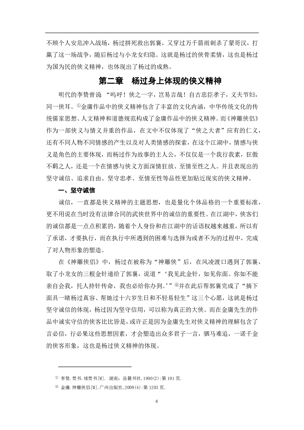 论金庸《神雕侠侣》中杨过的侠义精神-7073字.pdf 第5页