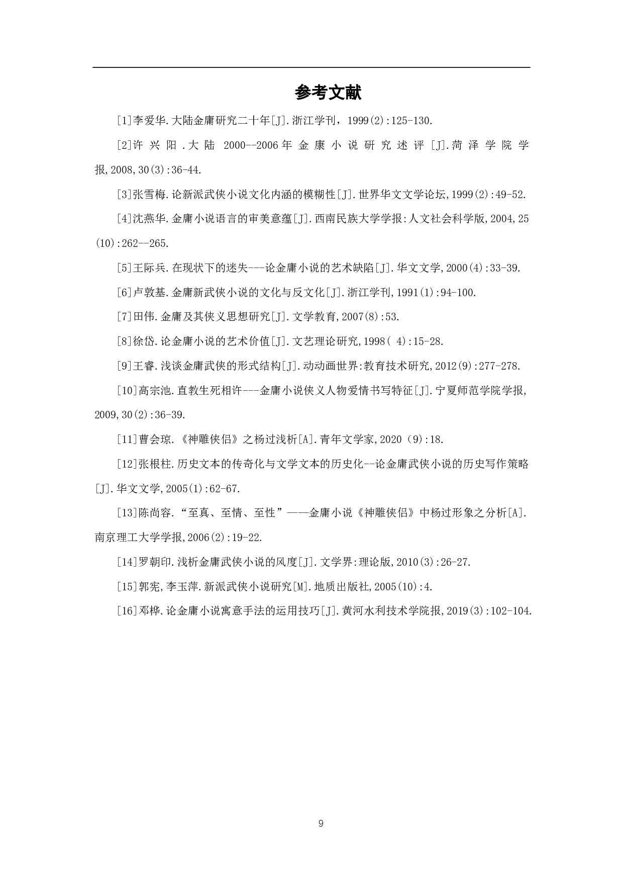 论金庸《神雕侠侣》中杨过的侠义精神-7073字.pdf 第10页