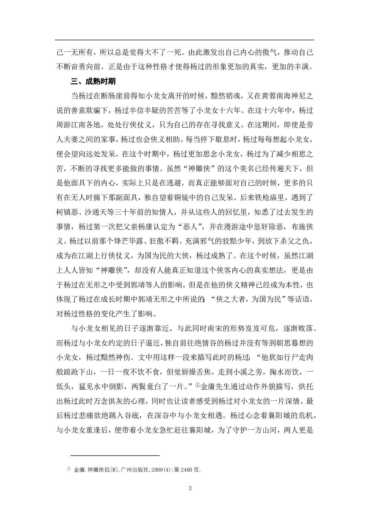 论金庸《神雕侠侣》中杨过的侠义精神-7073字.pdf 第4页