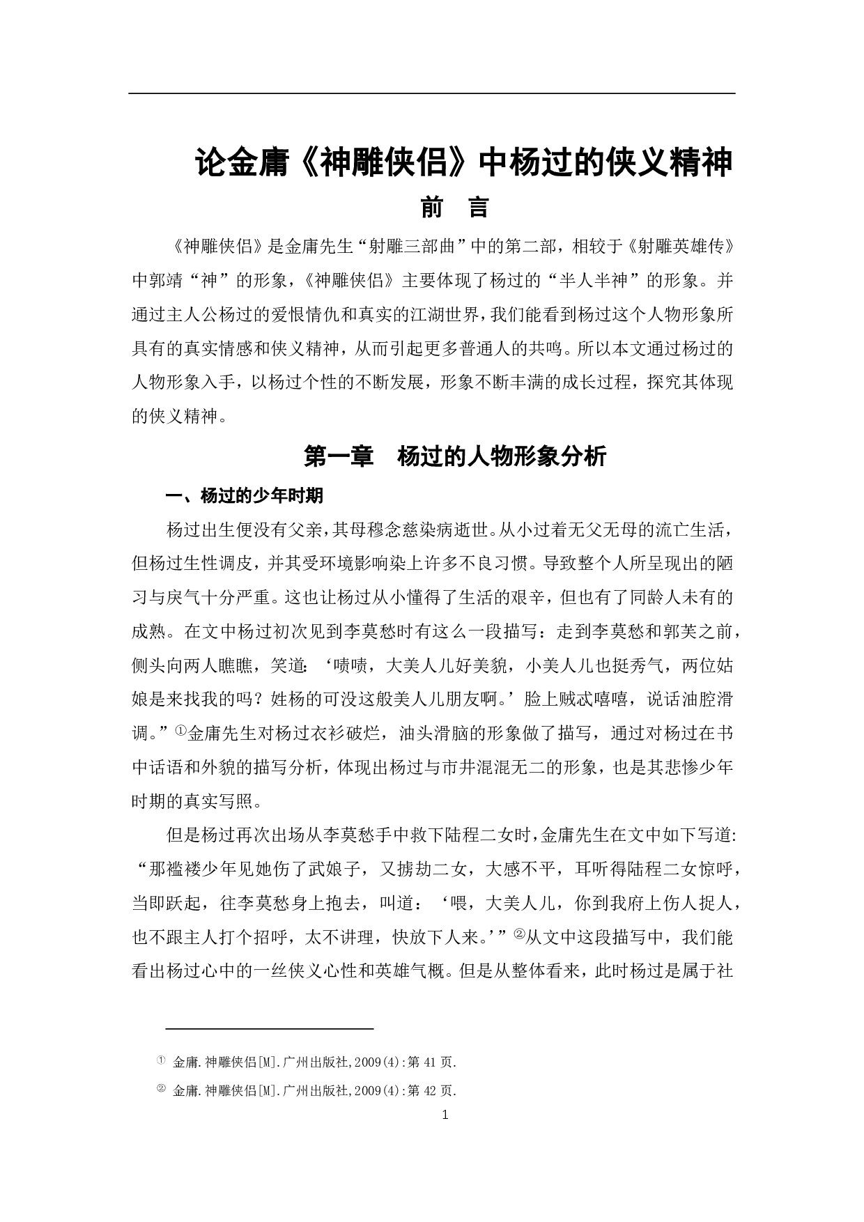 论金庸《神雕侠侣》中杨过的侠义精神-7073字.pdf 第2页