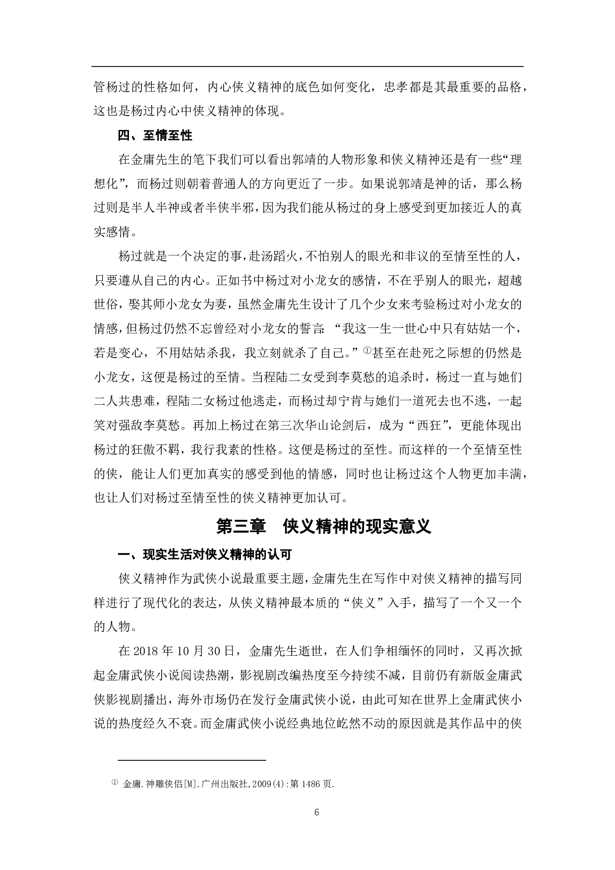 论金庸《神雕侠侣》中杨过的侠义精神-7073字.pdf 第7页